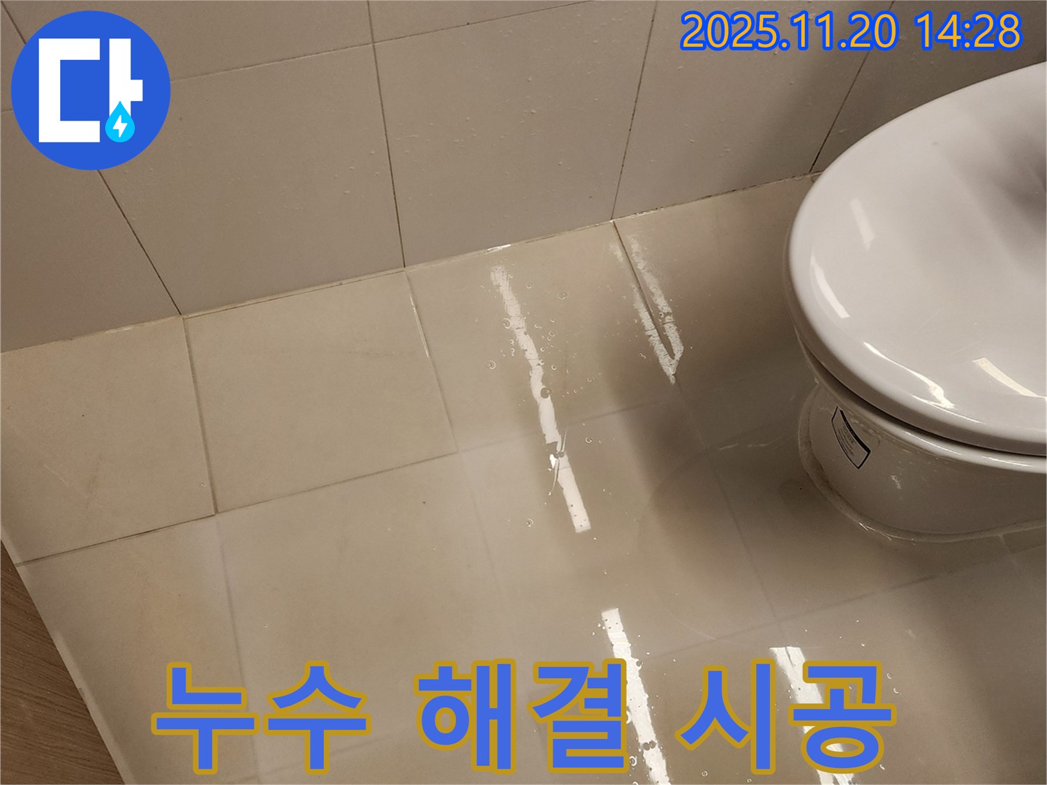 누수 해결을 위한 시공 과정 - 꼼꼼한 작업으로 완벽하게 해결