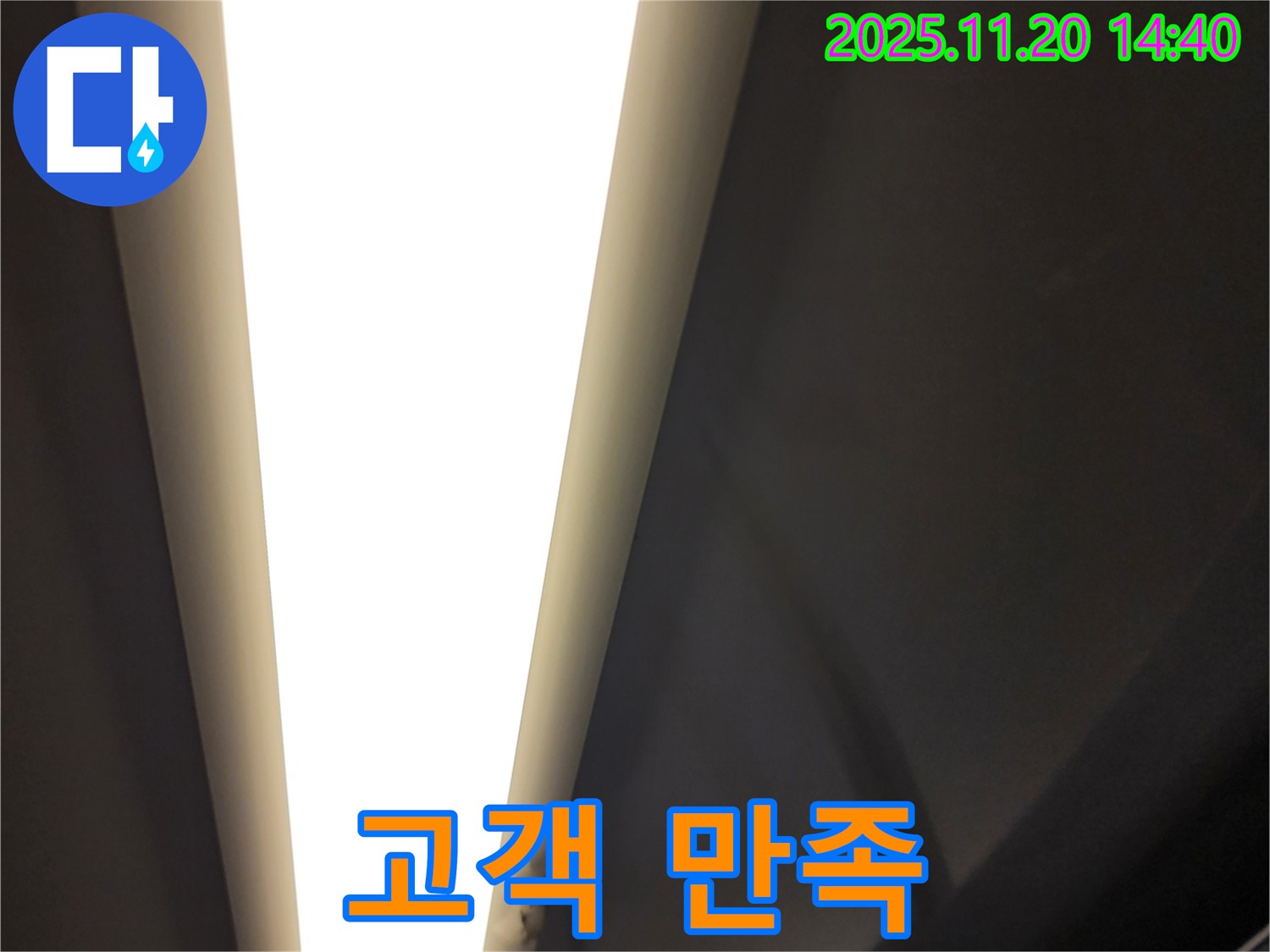마산리 LED 조명 누수 - 고객 만족을 최우선으로 생각합니다.