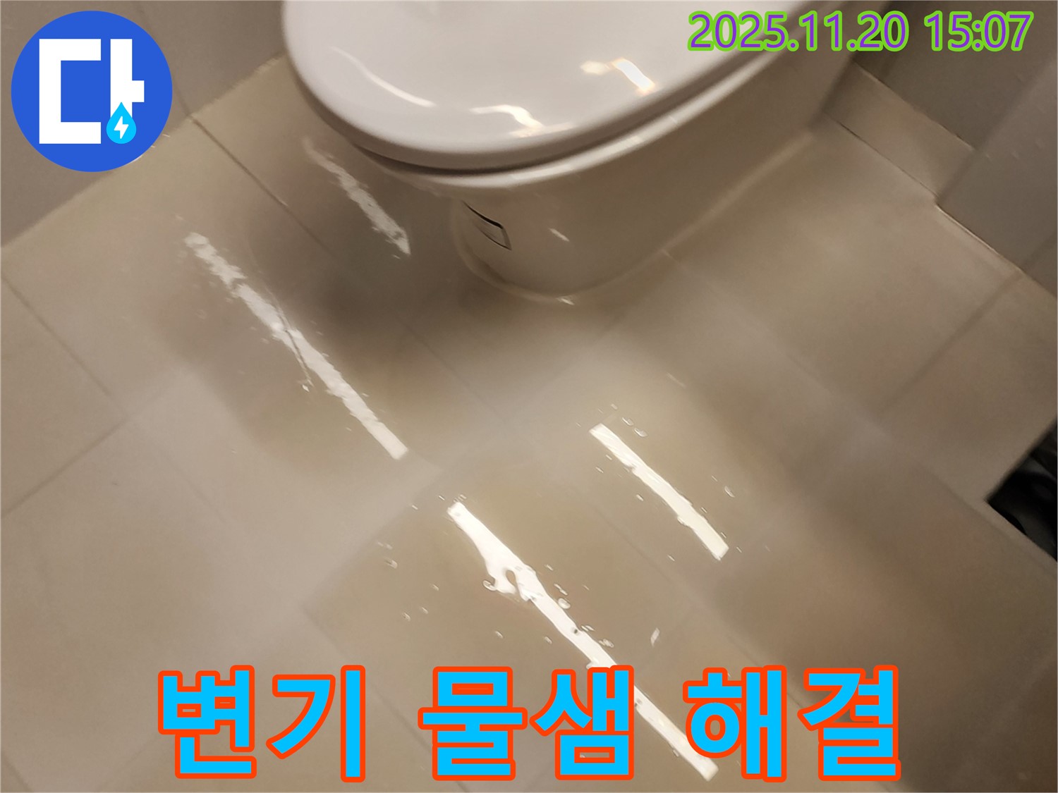 마산리 변기 물샘 - 포천 누수 전문가가 책임지고 해결!