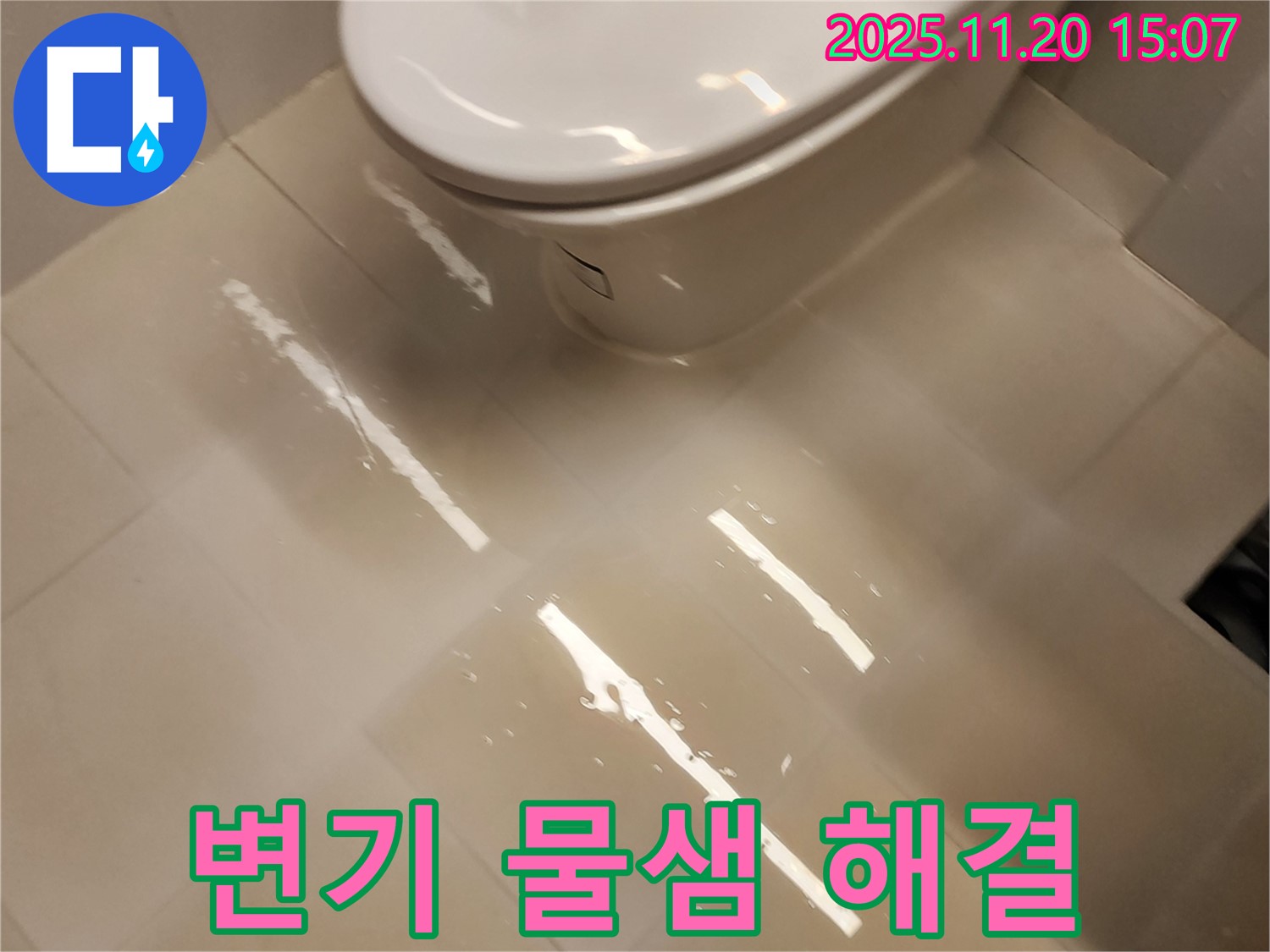마산리 변기 물샘 - 포천 누수 전문가가 책임지고 해결합니다!