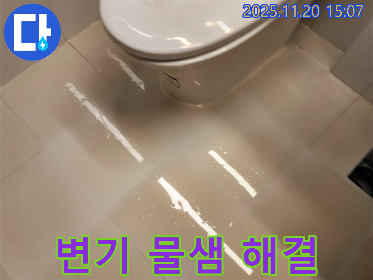 마산리 변기 물샘 - 포천 누수 전문가가 책임지고 해결합니다!