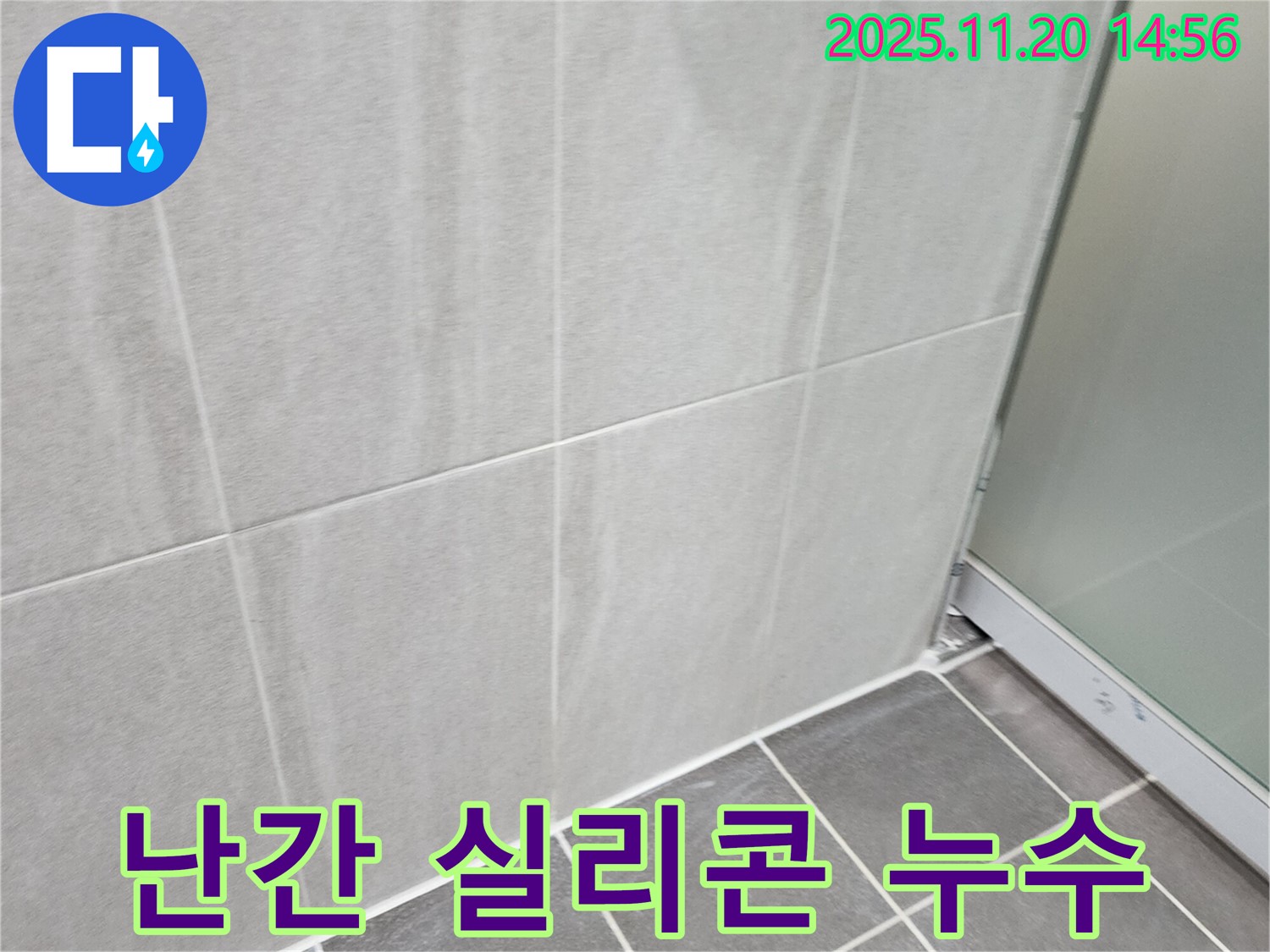 마산리 옥상 난간 실리콘 손상 누수 - 실리콘 재시공