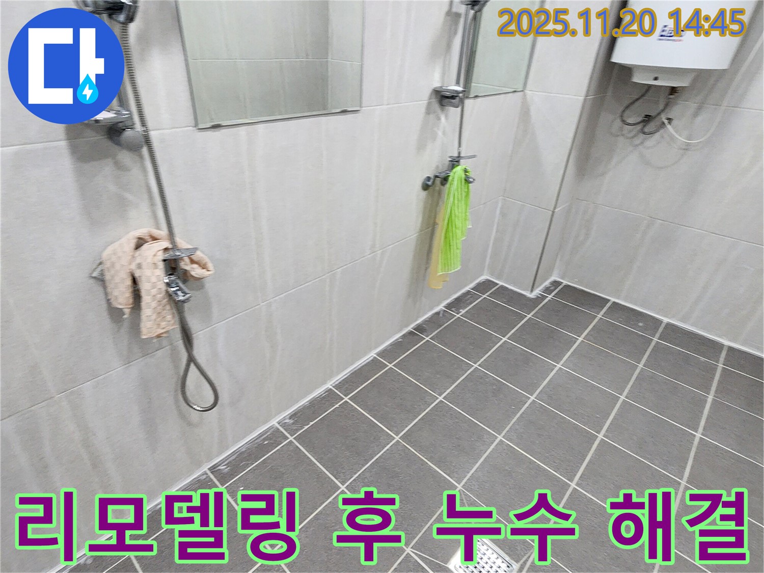 마산리 욕실 리모델링 후 누수 해결 - 꼼꼼한 점검과 시공으로 누수 해결