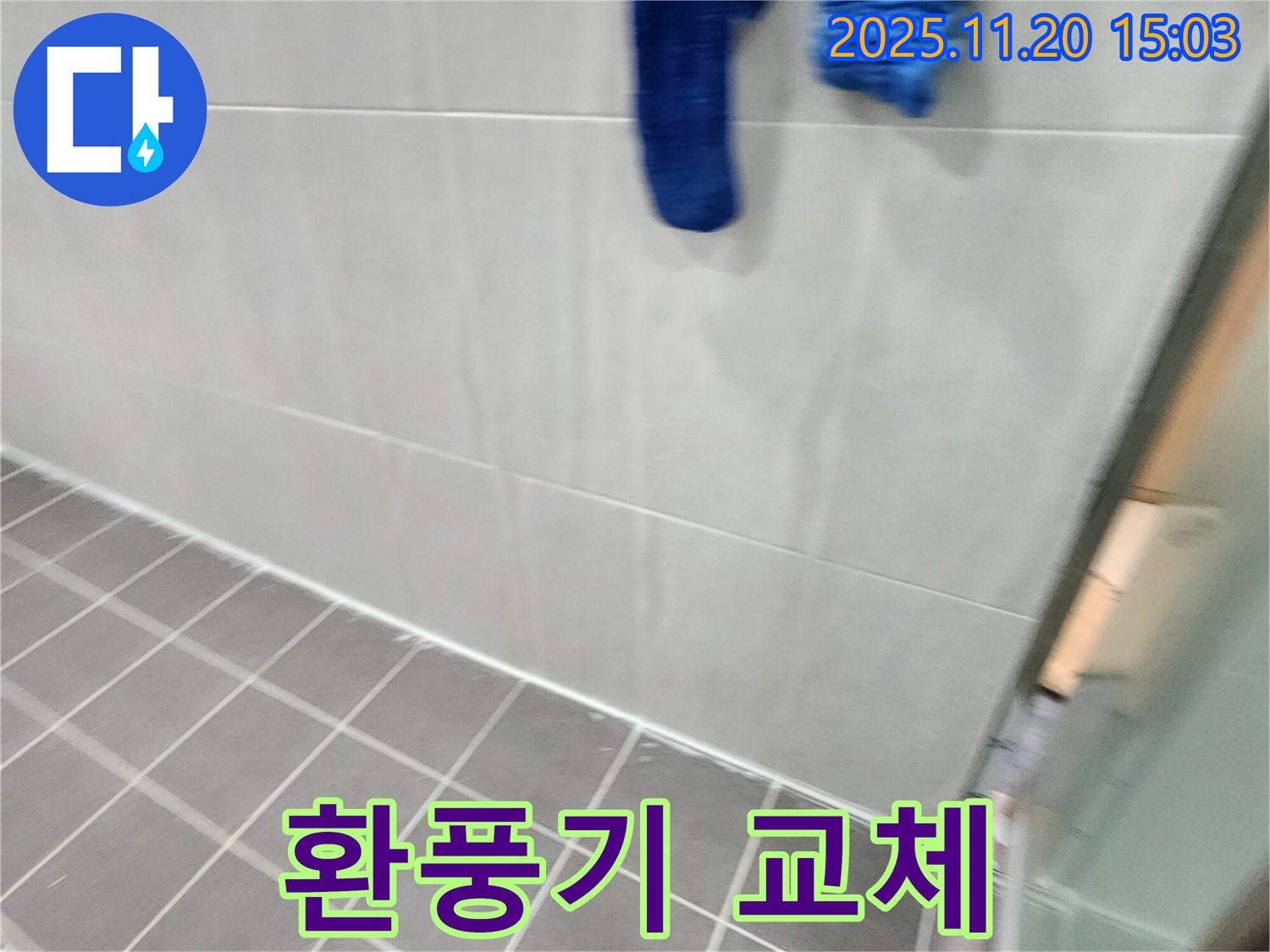 마산리에서 욕실 환풍기 작동 불량을 새 제품으로 교체 후 쾌적하게 만들었습니다.