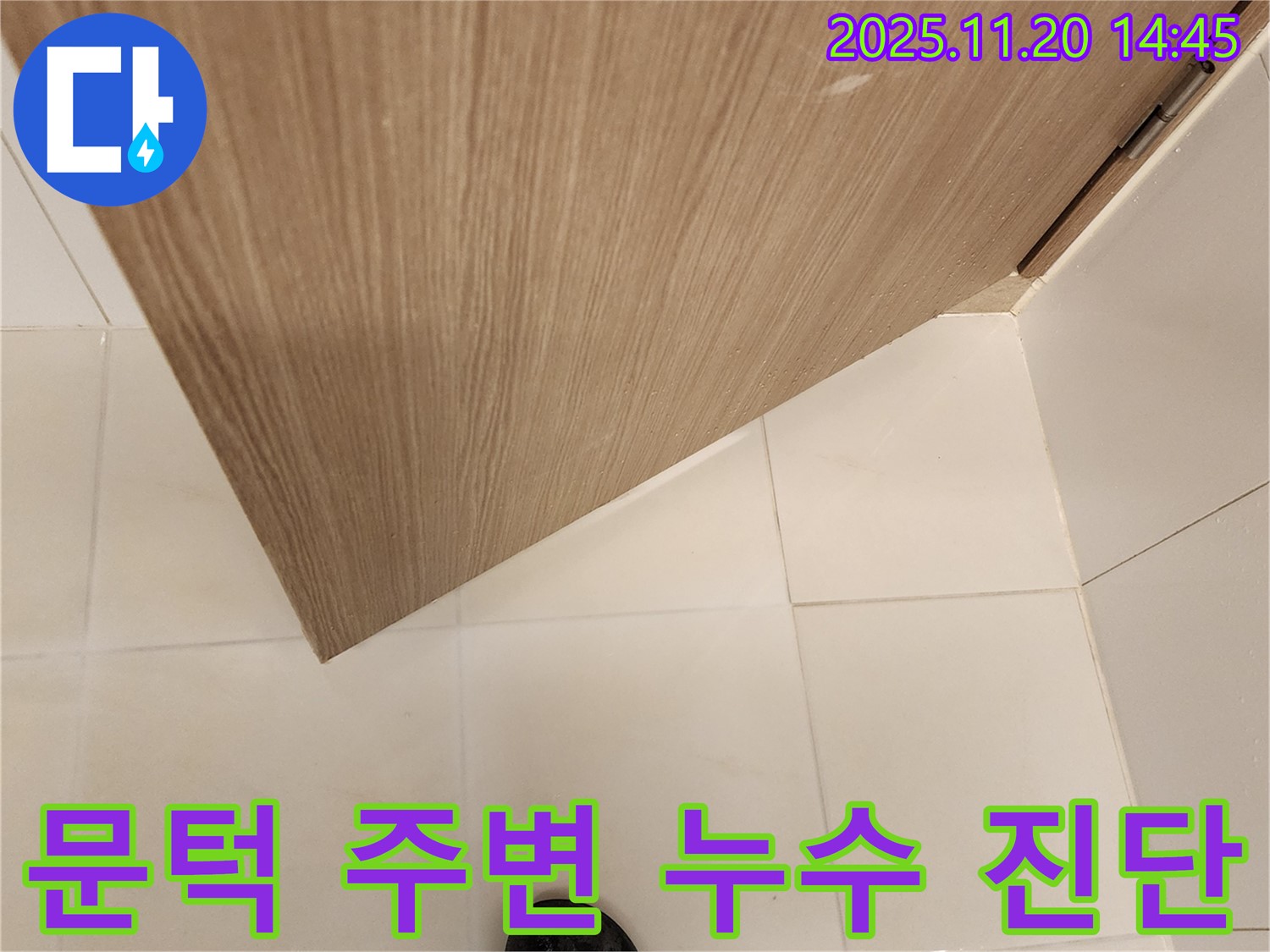 문턱 주변 누수 진단 - 초기 발견 - 신속한 조치