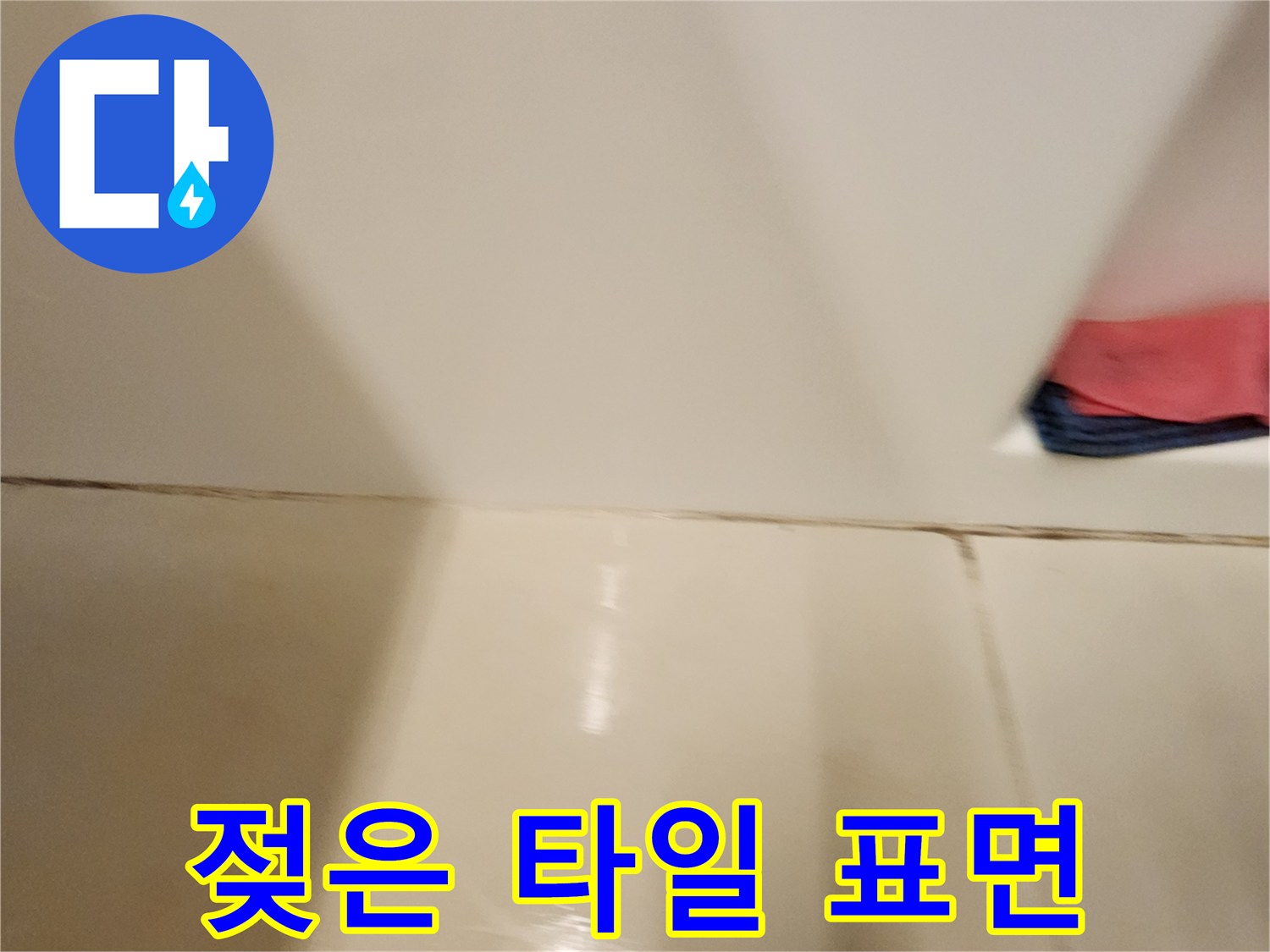 물이-고여서-젖어있는-욕실-타일