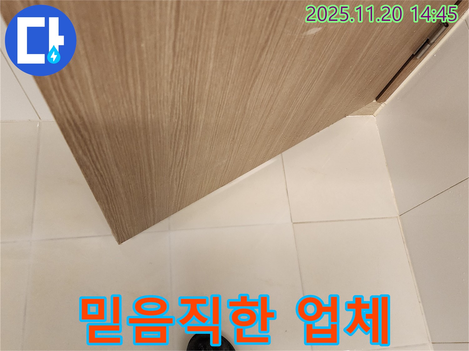 믿음직한 누수 전문 업체 - 욕실 문 하단 누수 책임지고 완벽하게 해결
