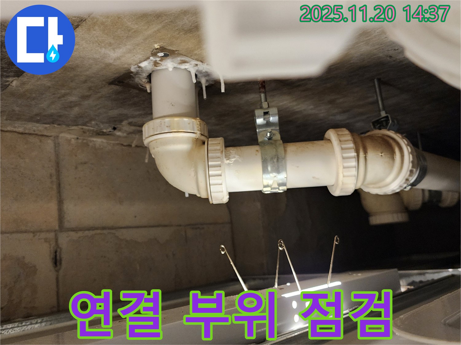 배관 연결 부위 누수 - 꼼꼼하게 점검 - 해결