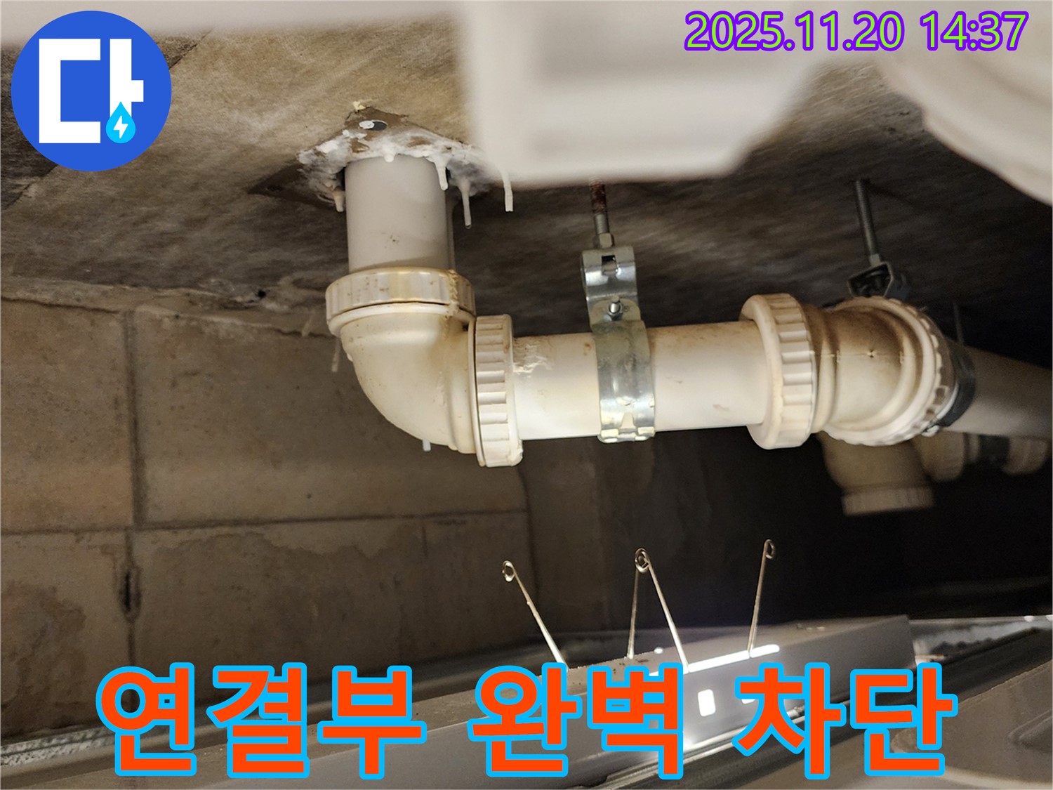 배관 연결 부위 누수 - 완벽하게 차단