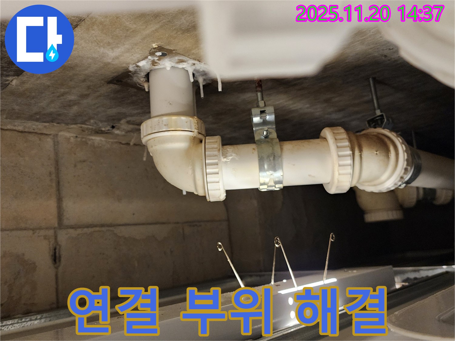 배관 연결 부위 누수 - 완벽하게 해결