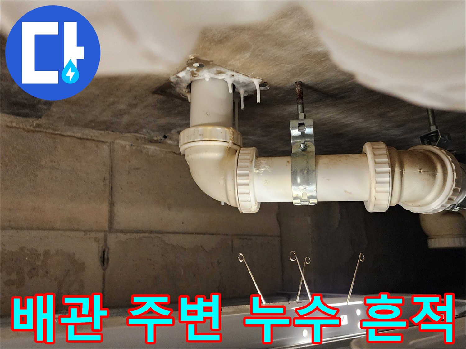 배수 파이프와 천장 접합부의 습기 및 오염 상태