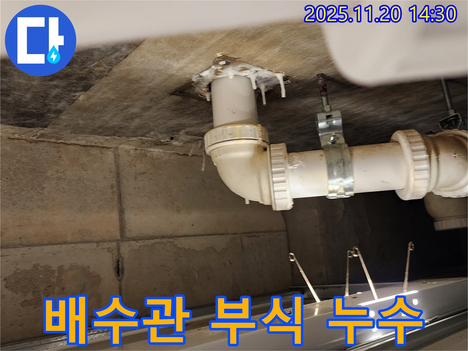배수관 부식 누수 - 가산면 마산리 누수, 배수관 부식으로 인한 누수 발생!