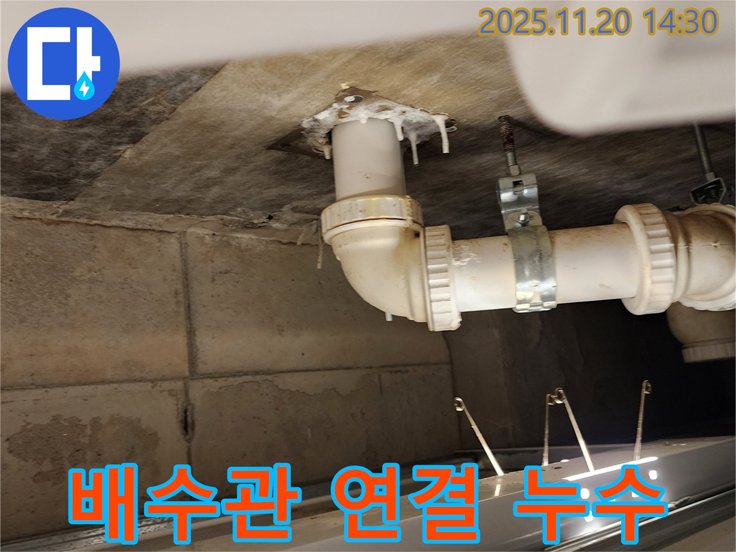배수관 연결 누수 - 포천 가산면 누수, 배수관 연결 부위 누수 꼼꼼하게 보수!