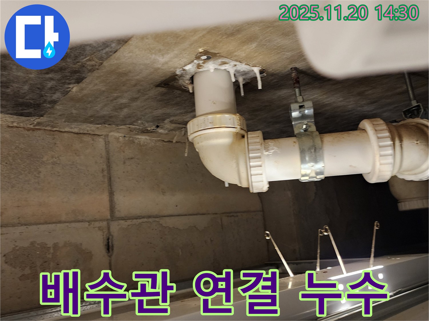 배수관 연결 누수 - 포천 가산면 마산리 누수, 배수관 연결 부위에서 물이 조금씩!