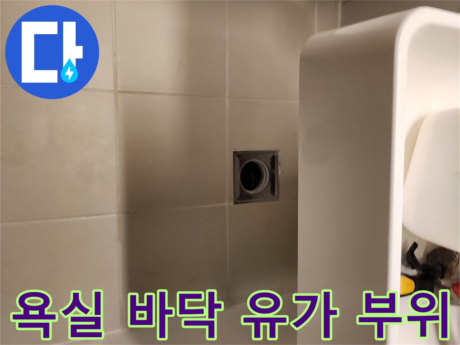 배수구-주변-타일-마감-상태-사진