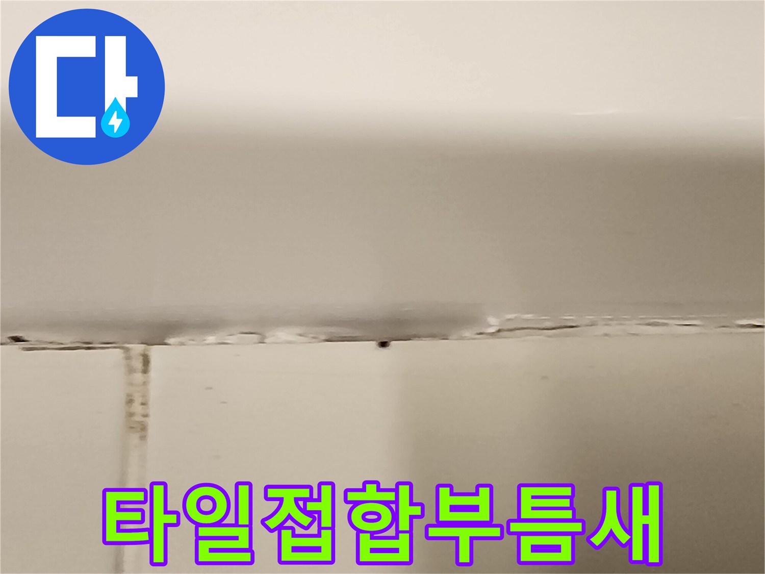 벌어진-타일-사이의-물샘-흔적-사진