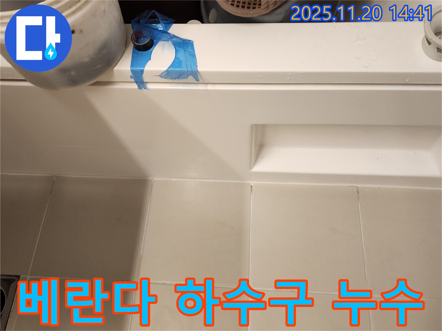 베란다 하수구 누수 해결 - 꼼꼼한 점검과 시공으로 누수 완벽 차단