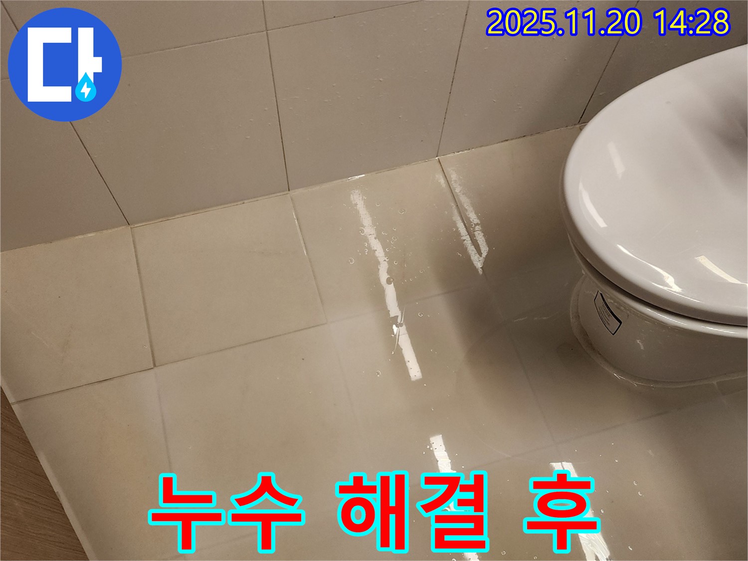 변기 옆 누수 해결 후 깨끗해진 모습 - 완벽한 시공으로 마무리