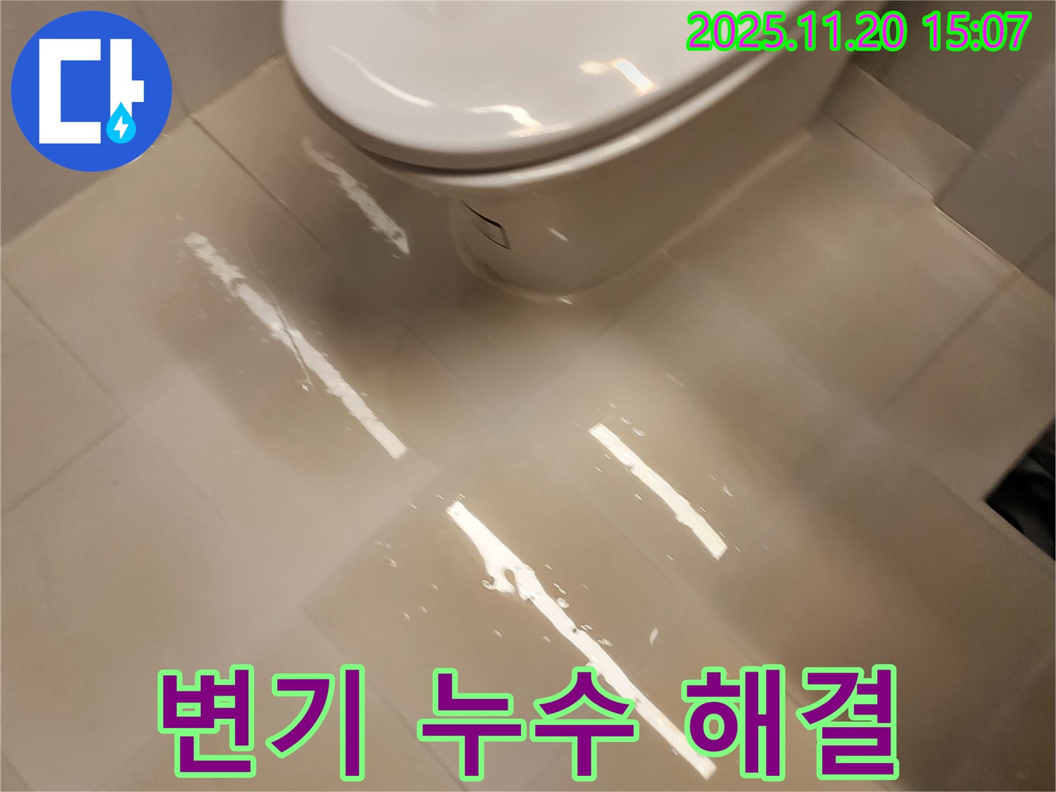 변기 주변에 물이 흥건한 누수 상황 - 꼼꼼한 점검과 시공으로 해결했습니다.