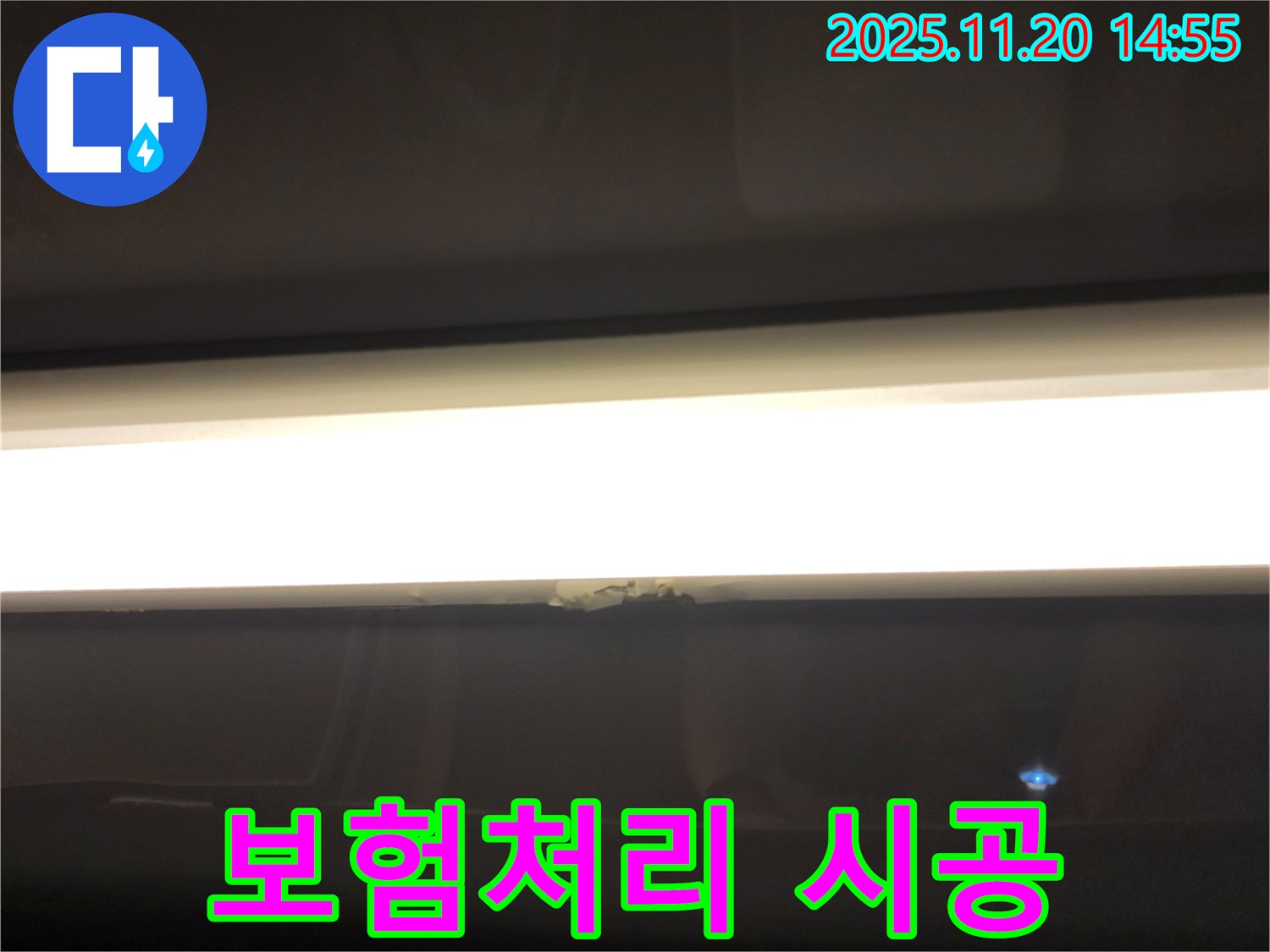 보험처리 시공 - LED 조명 누수, 보험부터 시공까지 한 번에
