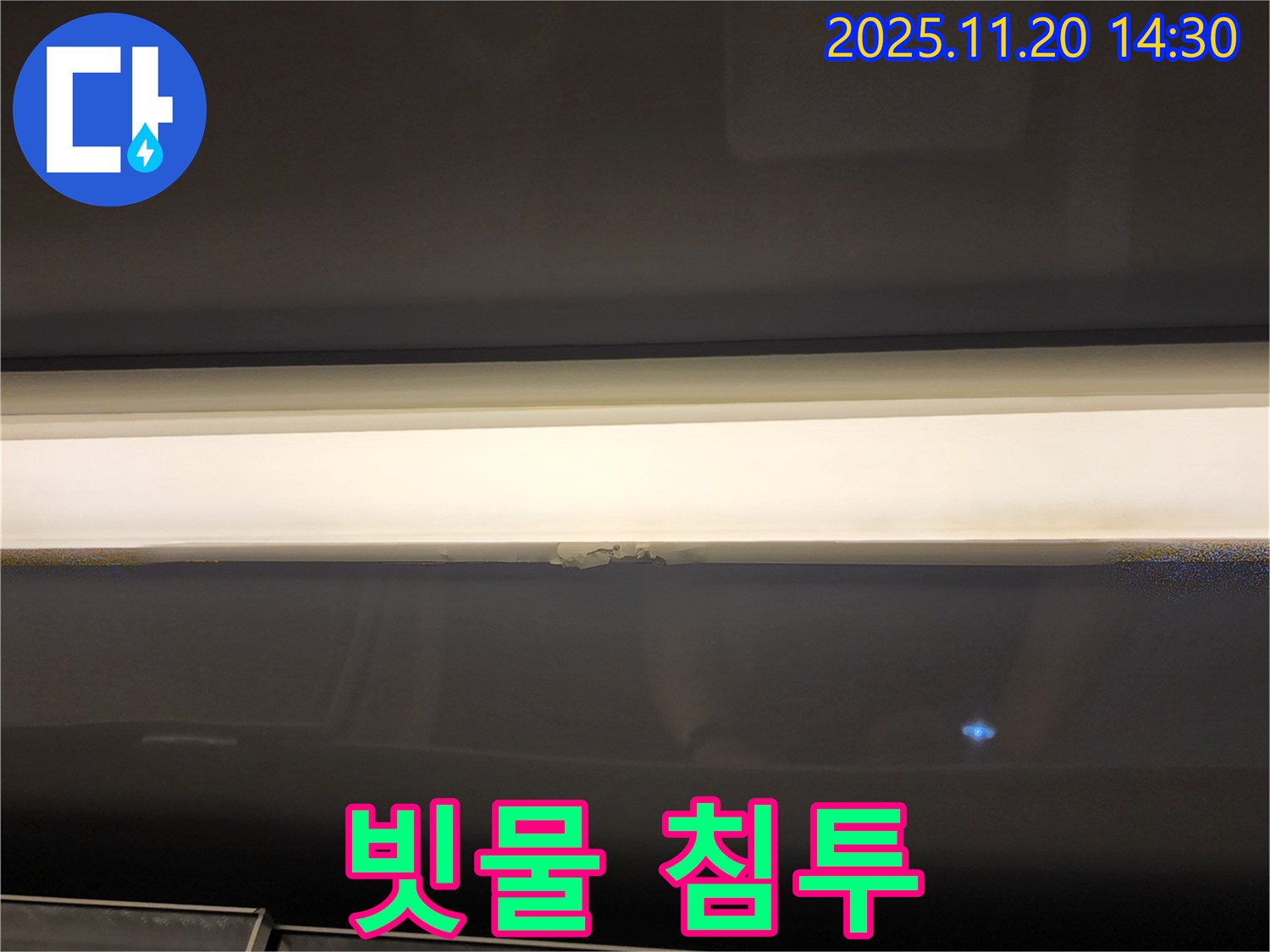빗물 침투 - 창문 상단 누수