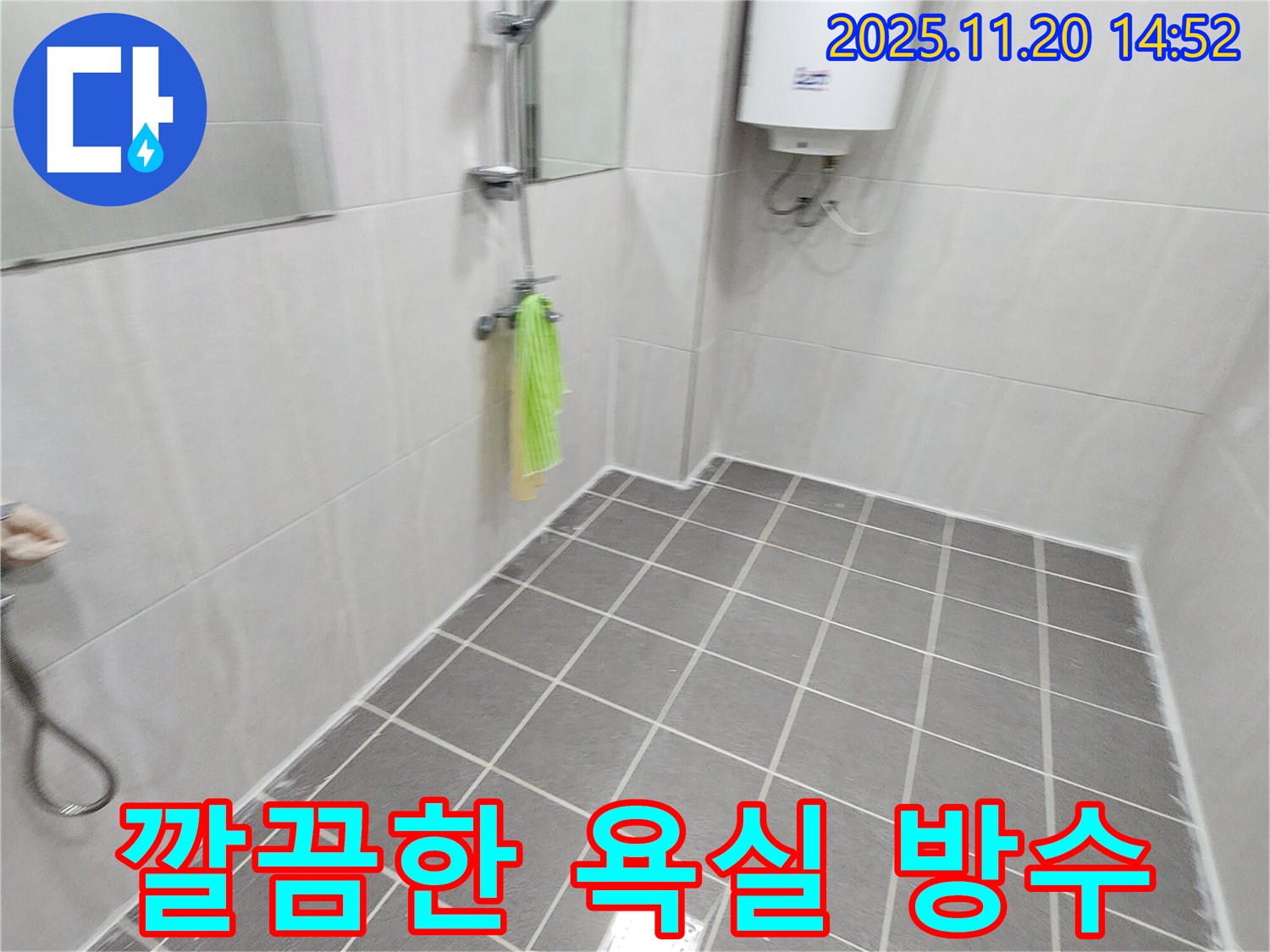 새롭게 단장한 욕실 - 완벽한 방수 시공으로 쾌적한 공간 완성!