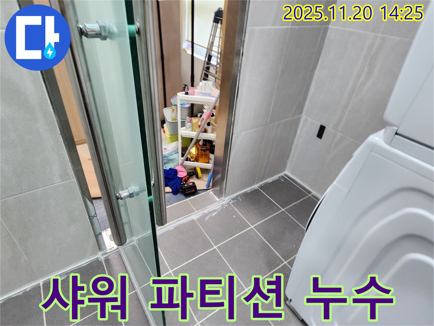 샤워 파티션 실리콘 누수 - 틈새를 막아 누수를 완벽 차단