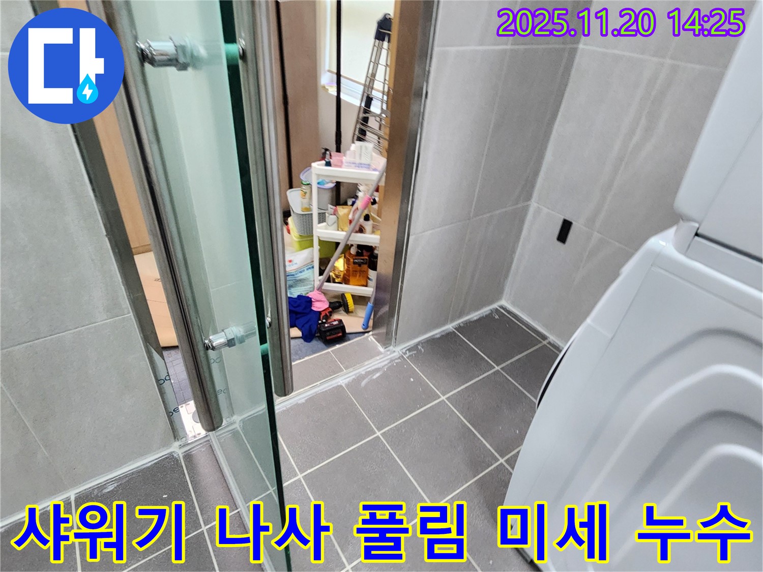 샤워기 나사 풀림 - 헐거운 나사, 아까운 물!