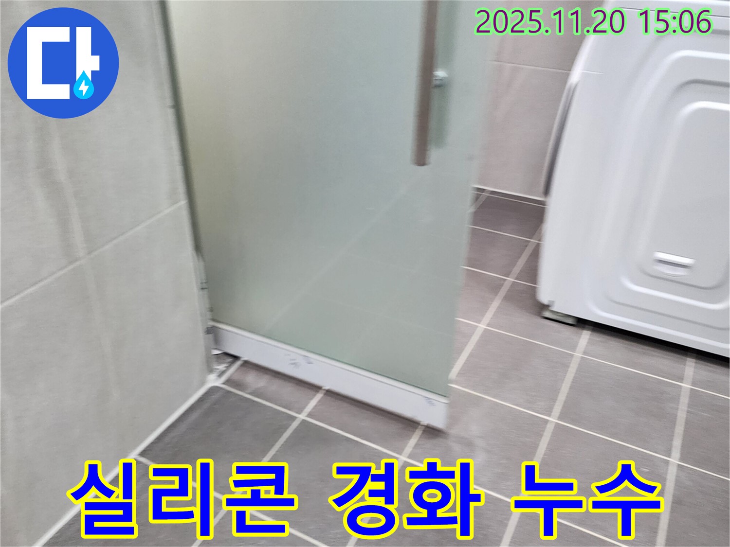 샤워부스 - 굳고 갈라진 실리콘은 이제 안녕! 새 실리콘으로 싹!