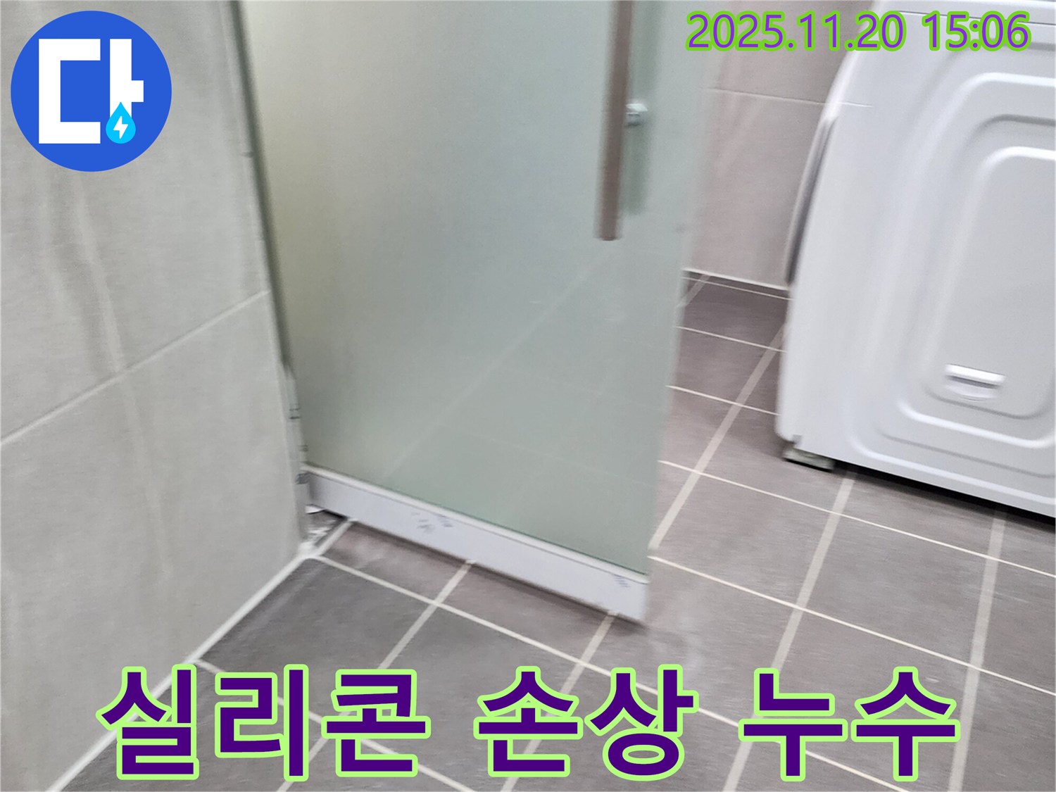 샤워부스 문틀 실리콘 손상 - 찢어지고 갈라진 실리콘은 누수의 원인! 재시공!
