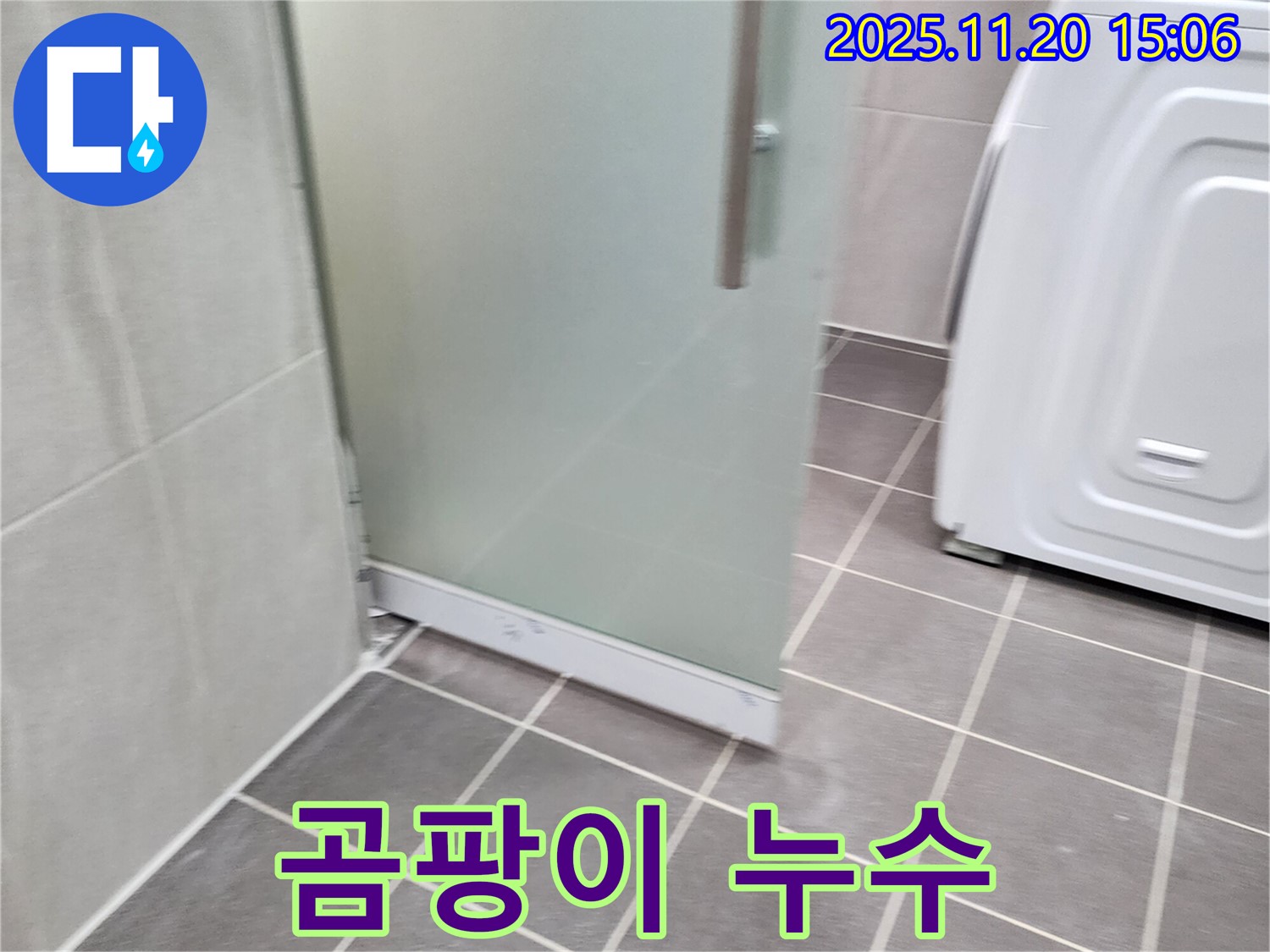 샤워부스 실리콘 곰팡이 - 곰팡이는 누수의 신호! 깨끗하게 제거 후 재시공!