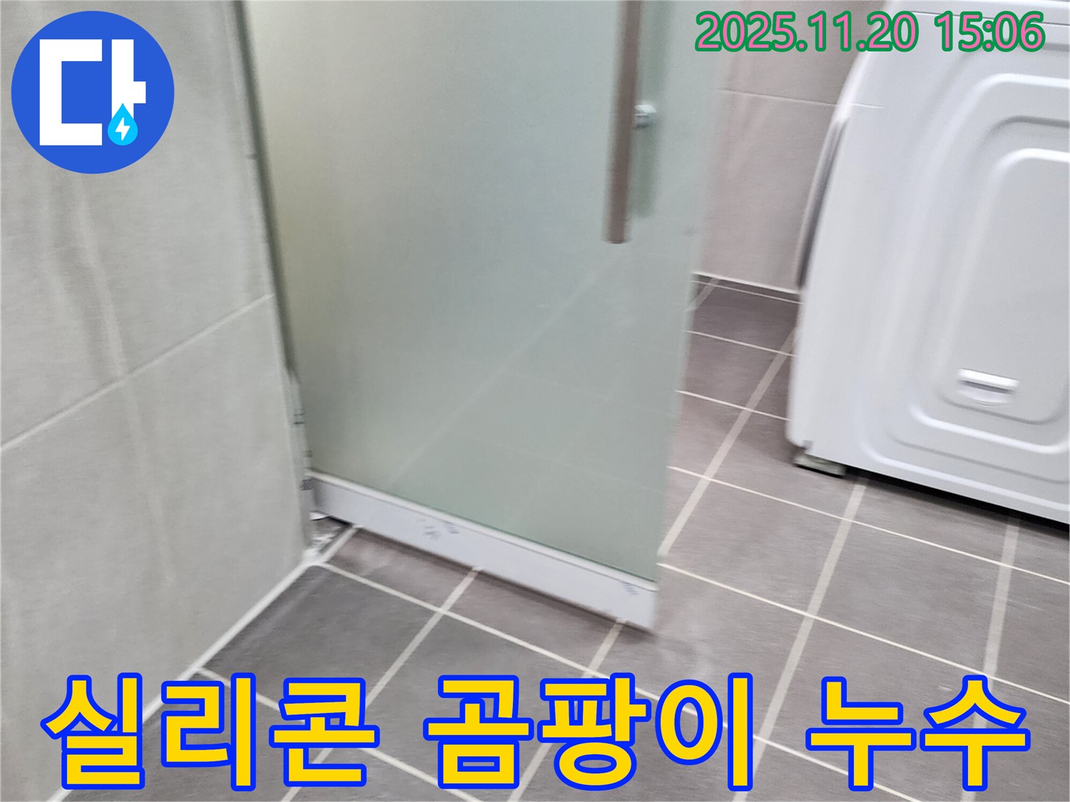 샤워부스 실리콘 곰팡이 - 곰팡이는 누수의 신호! 깨끗하게 제거하고 재시공!