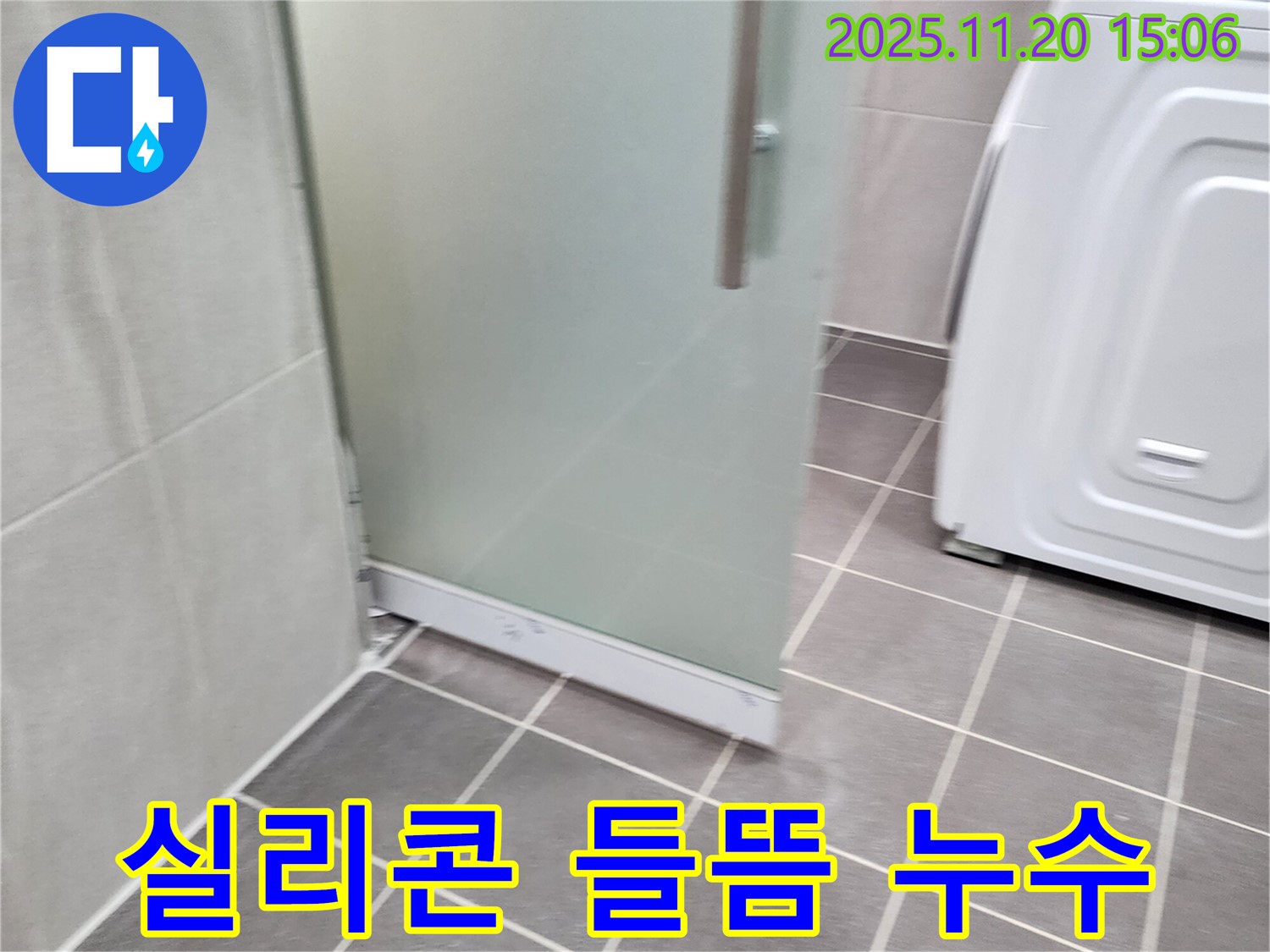샤워부스 실리콘 들뜸 - 들뜬 실리콘은 누수의 지름길! 꼼꼼한 재시공!