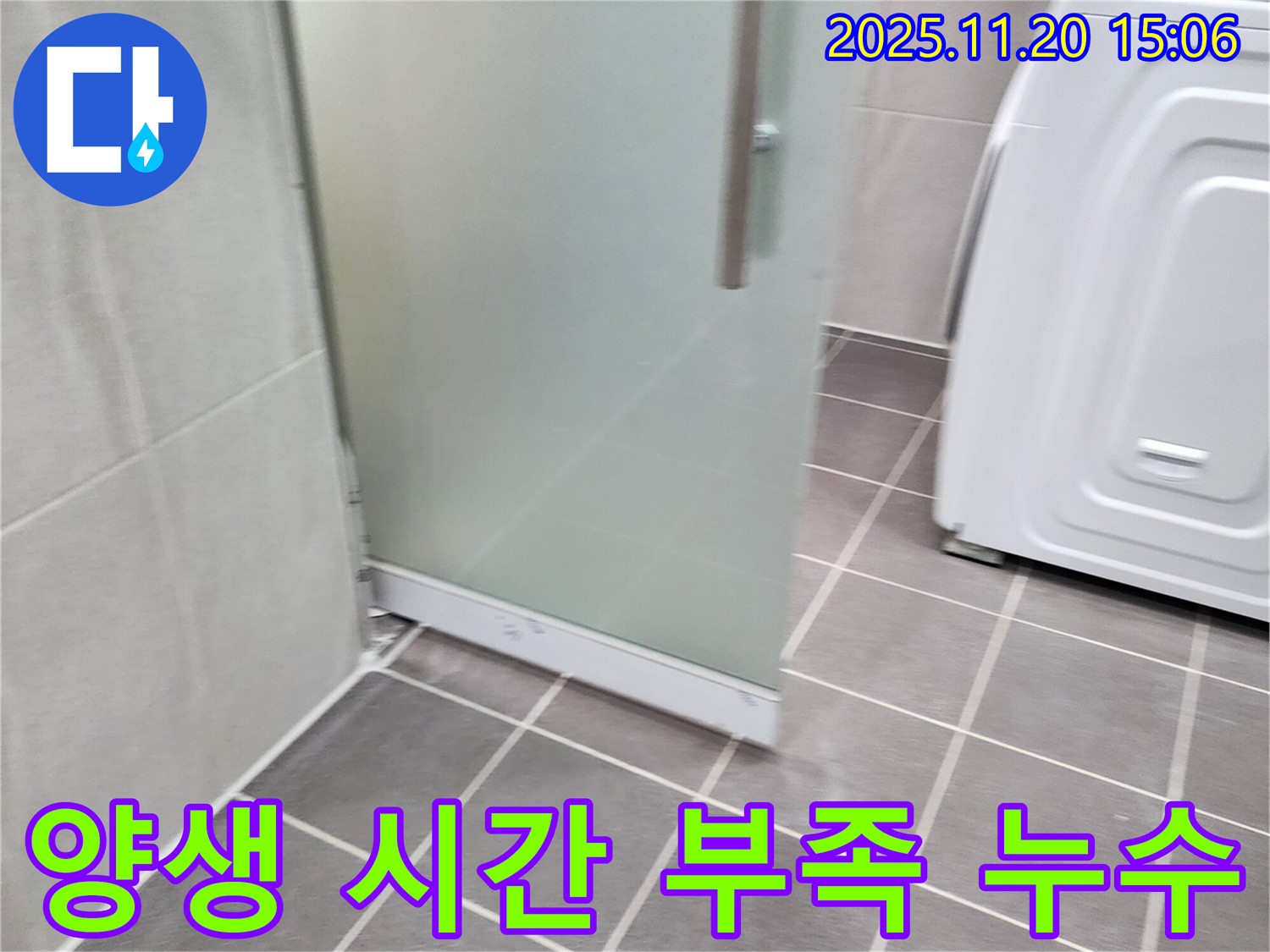 샤워부스 실리콘 양생 시간 부족 - 충분한 양생 시간은 필수! 섣부른 사용은 누수의 원인!