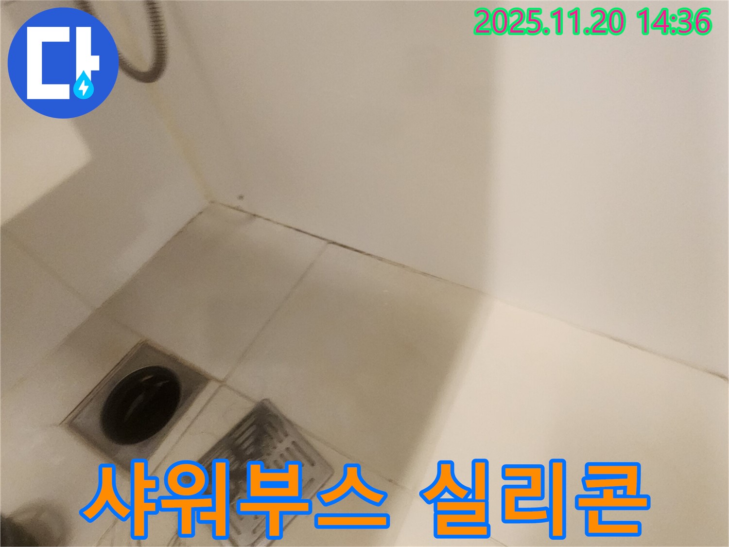 샤워부스 실리콘 재시공 - 포천 가산면 누수, 이제 걱정 끝!