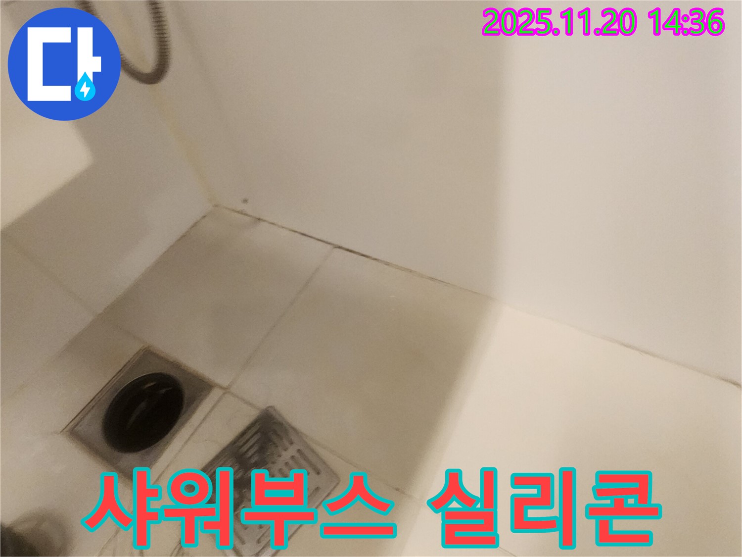 샤워부스 실리콘 재시공 - 포천 가산면 누수탐지 전문 업체에서 완벽하게 해결!
