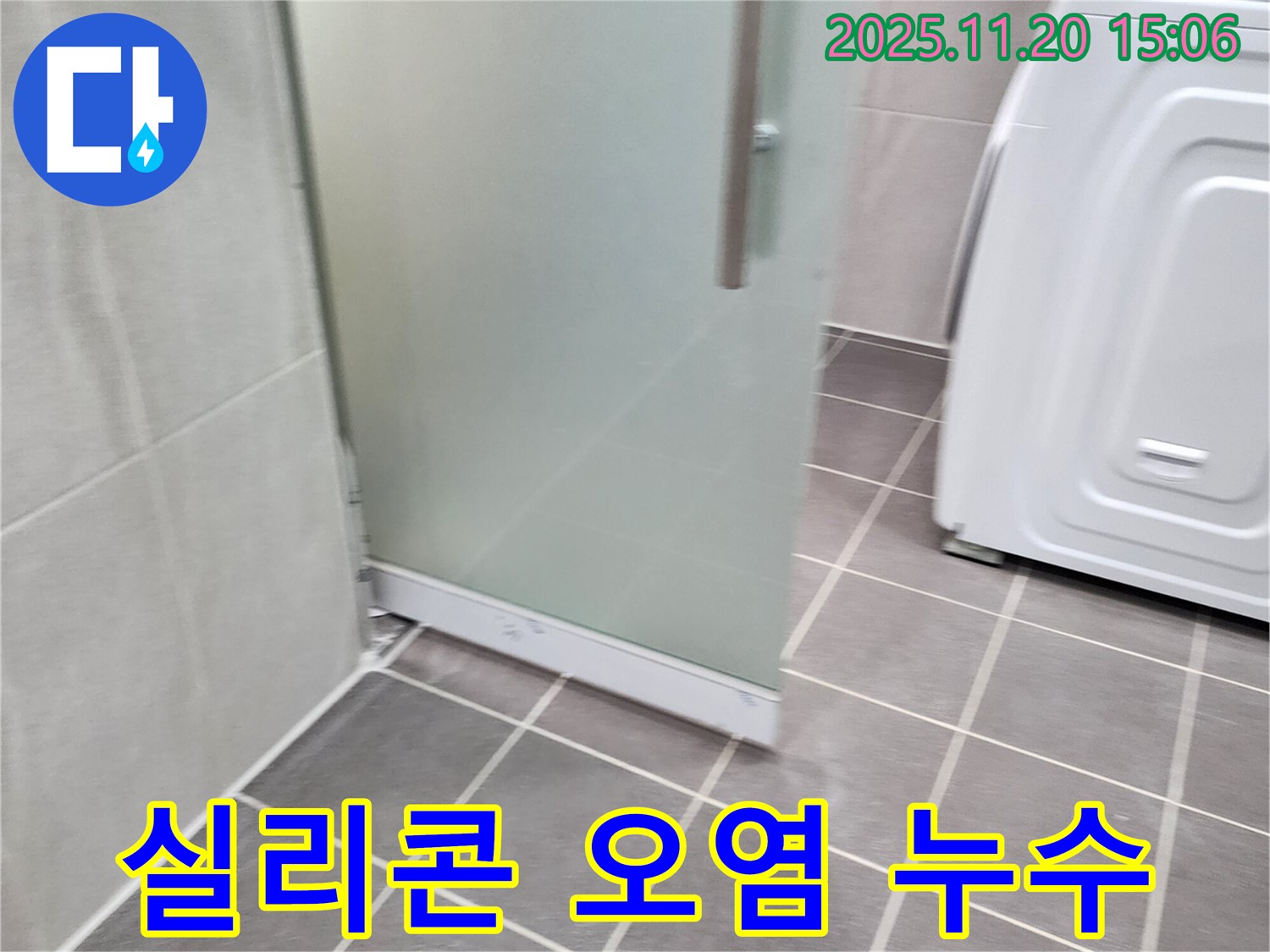 샤워부스 - 오염된 실리콘은 누수의 시작! 깨끗하게 재시공!