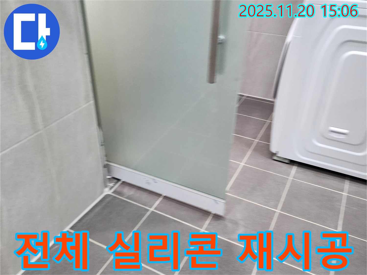 샤워부스 전체 실리콘 재시공 - 낡은 실리콘은 이제 그만! 새 실리콘으로 완벽 방수!
