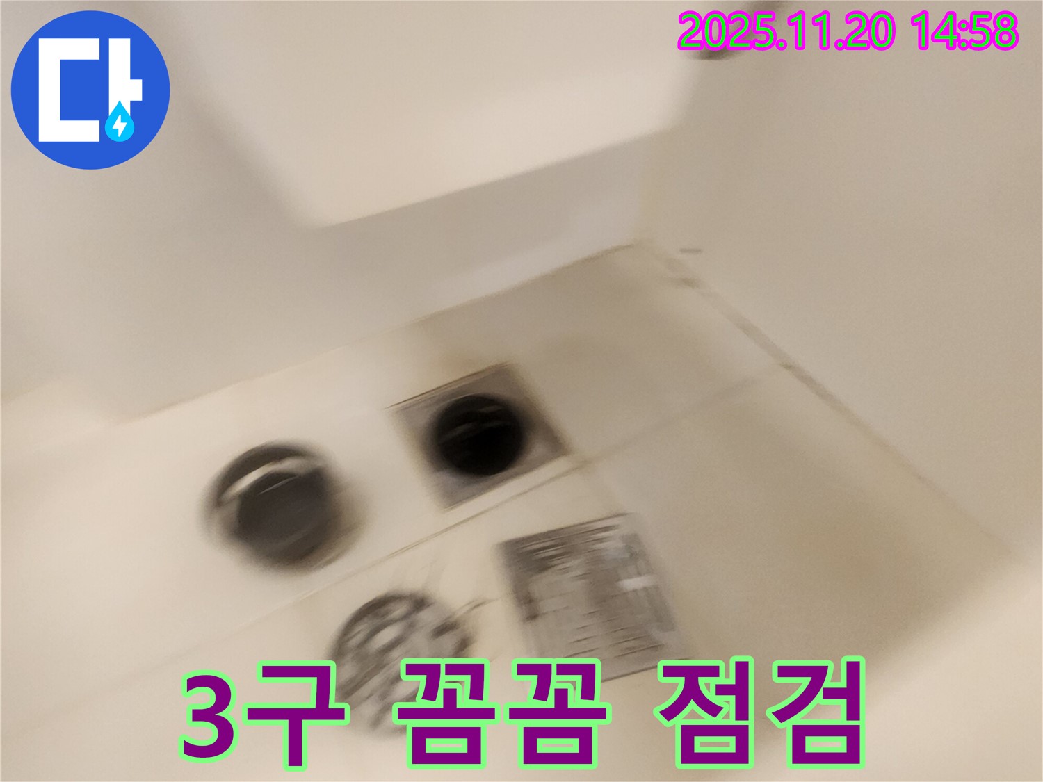 샤워실 3구 배수구 - 꼼꼼하게 점검하고 있습니다.