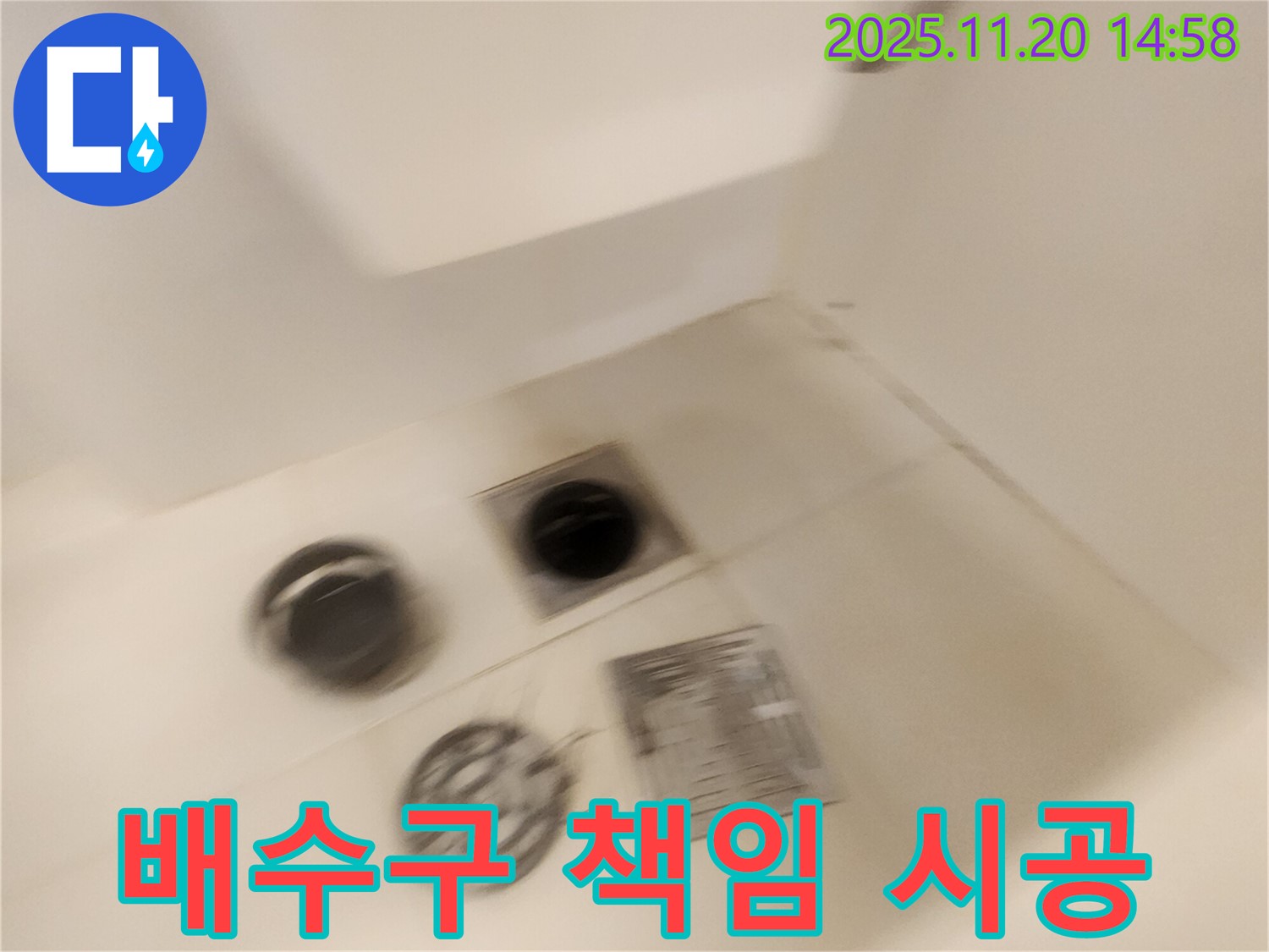 샤워실 배수구 누수 - 원인부터 해결까지 책임지고 시공합니다.