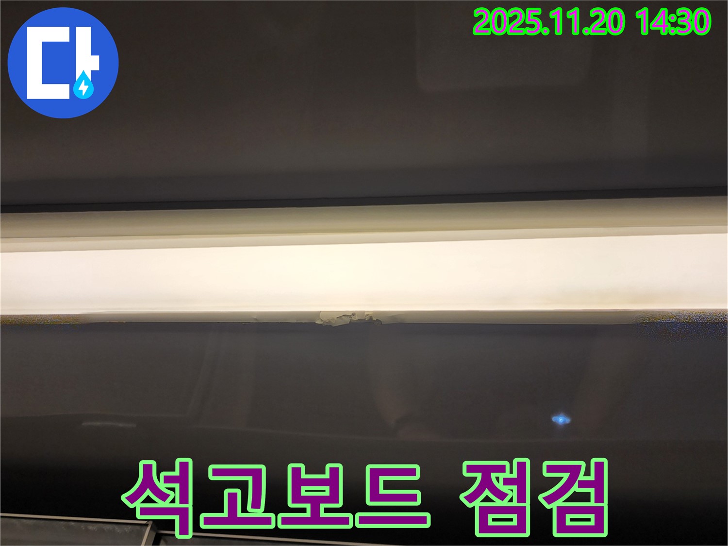 석고보드 점검 - 꼼꼼한 점검으로 누수 예방