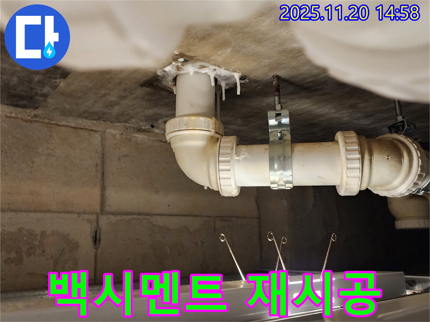 세면대 하부장 배수관 누수 - 백시멘트 들뜸! 재시공으로 해결!