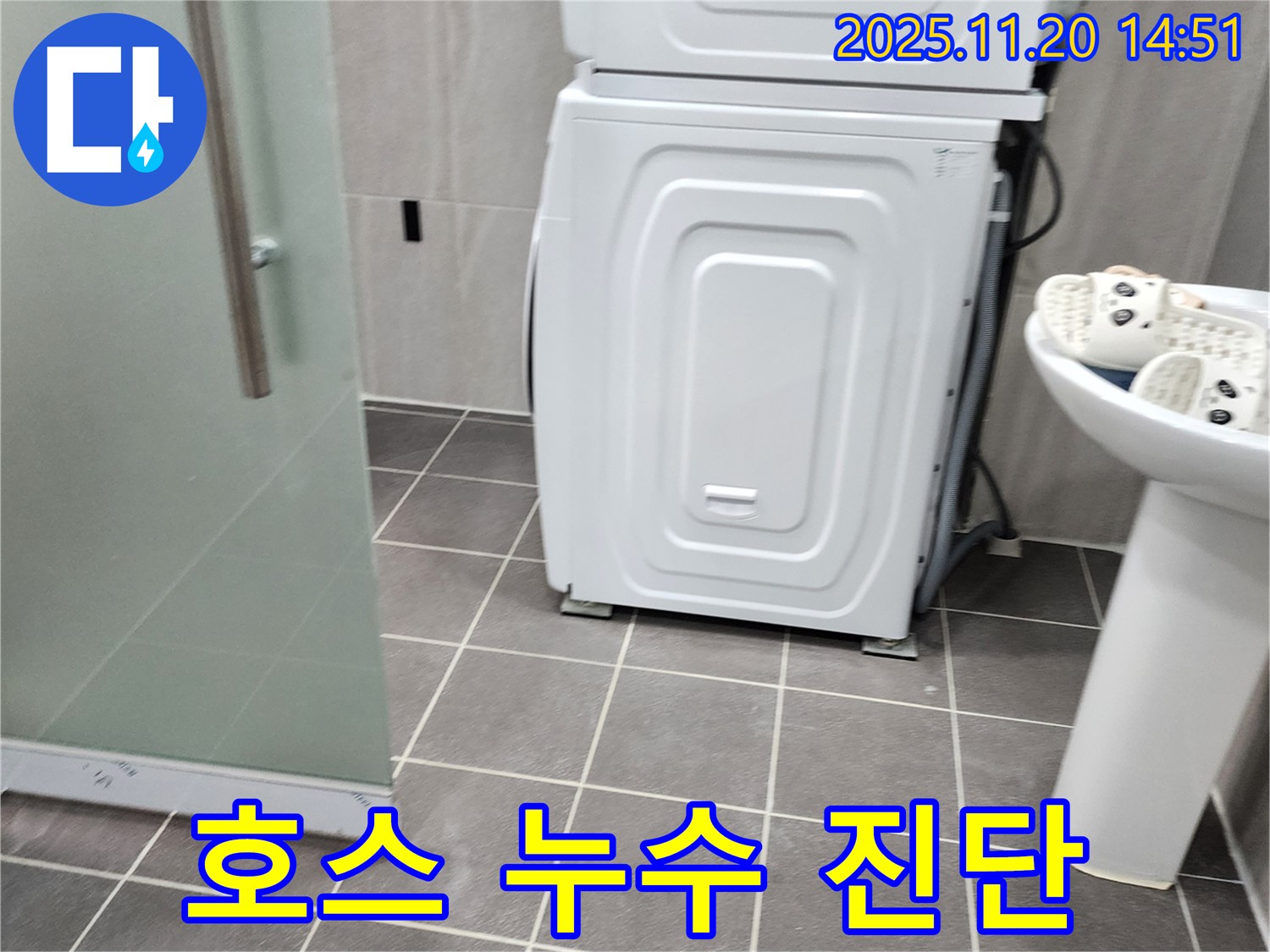 세탁기 급수 호스 연결부 - 누수 발생 초기 진단 - 연결 상태 확인