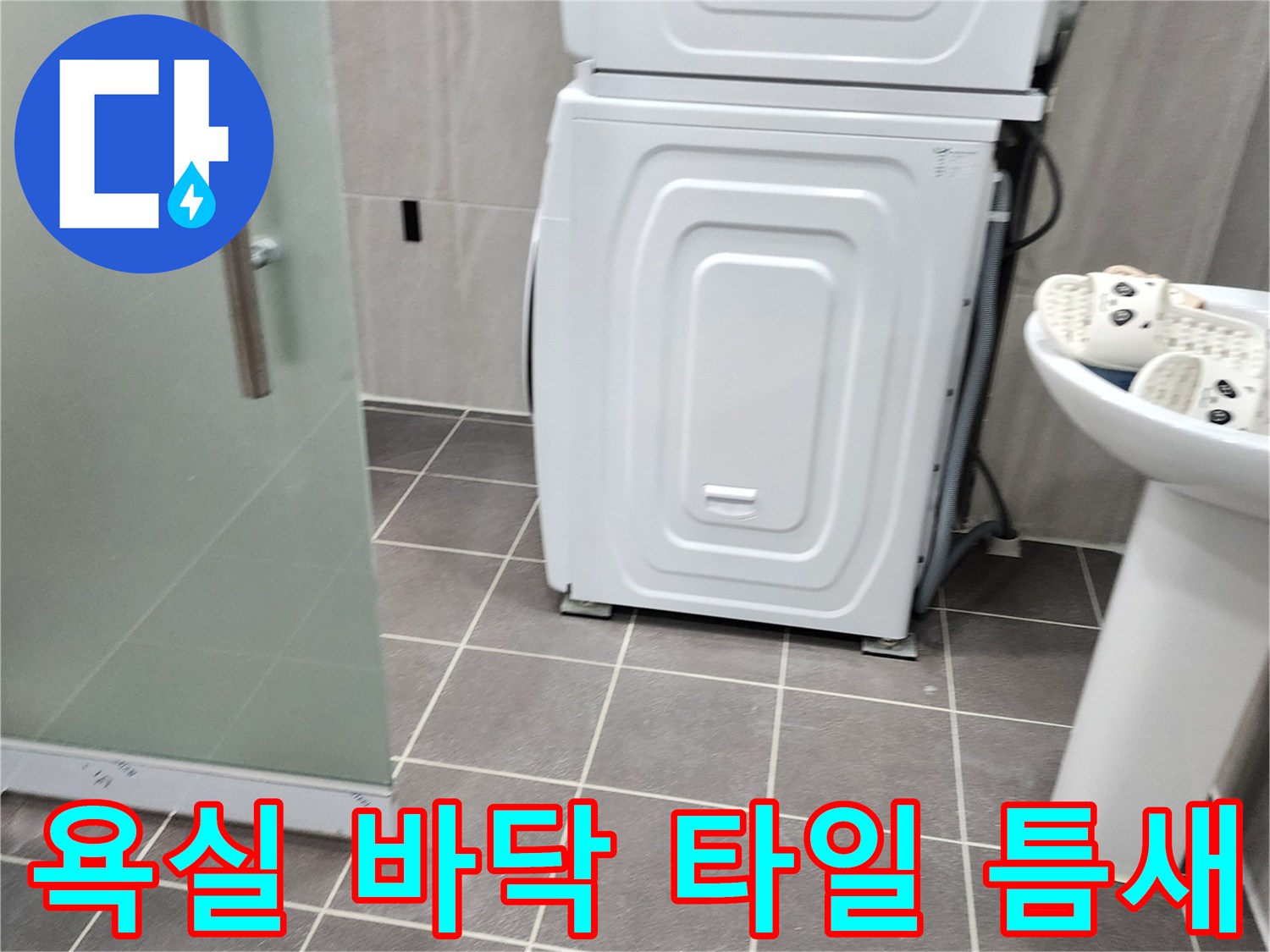 세탁기 뒤쪽과 세면대 아래 타일 줄눈 상세 촬영