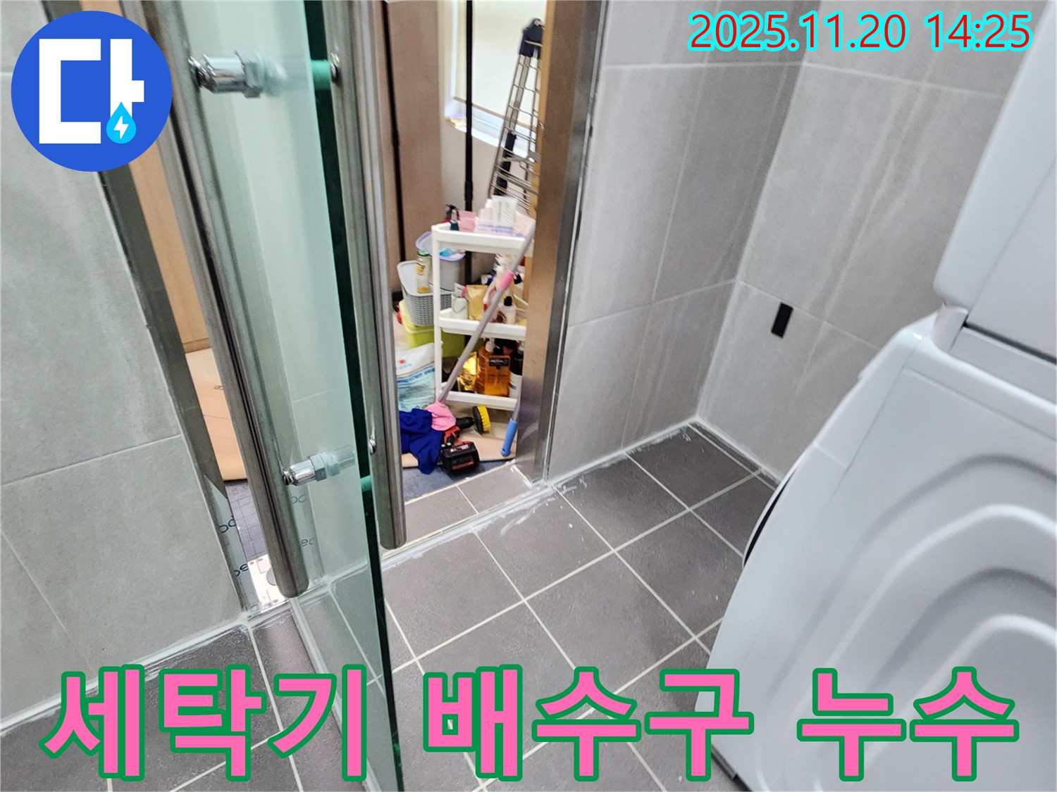 세탁기 배수구 누수 - 곰팡이와 악취의 원인!