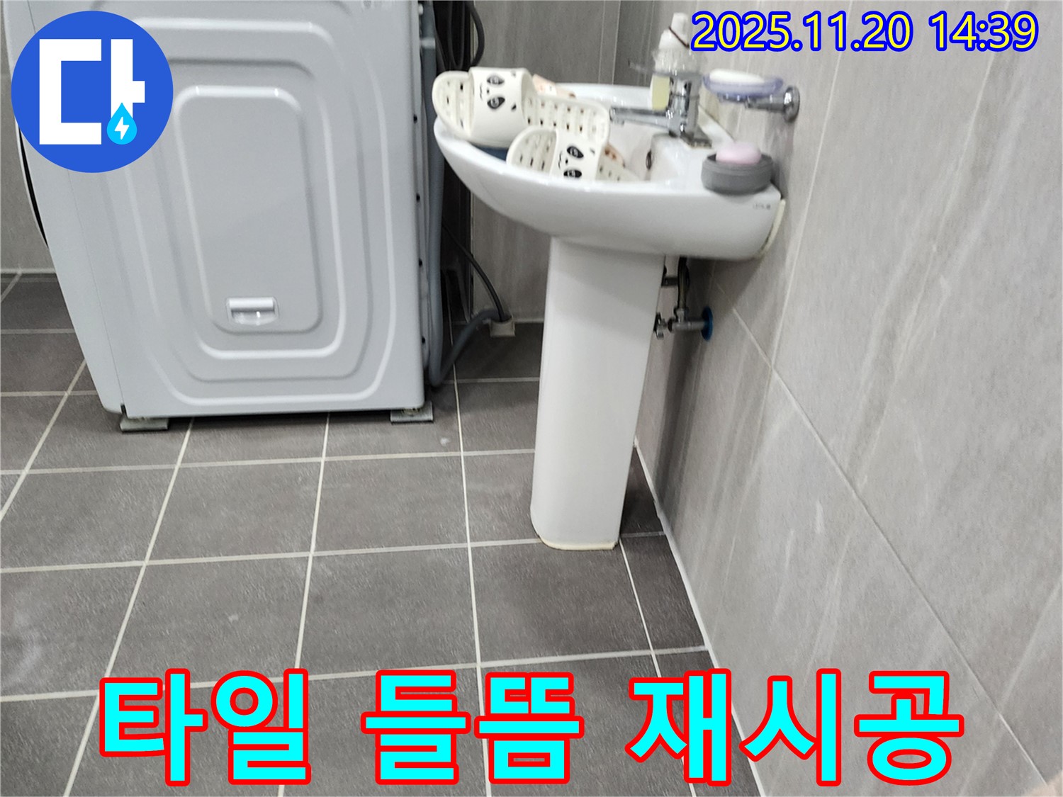 세탁기 옆 세면대 벽 타일 들뜸 - 포천 가산 누수 전문가가 누수 해결과 함께 타일 재시공까지!