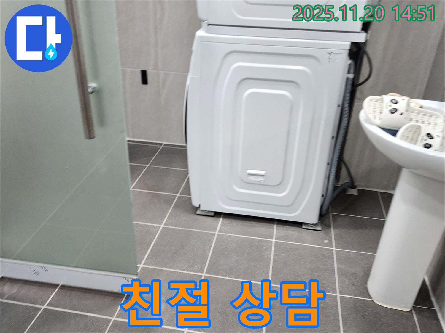 세탁기 하부 누수 - 친절한 상담 - 만족스러운 서비스