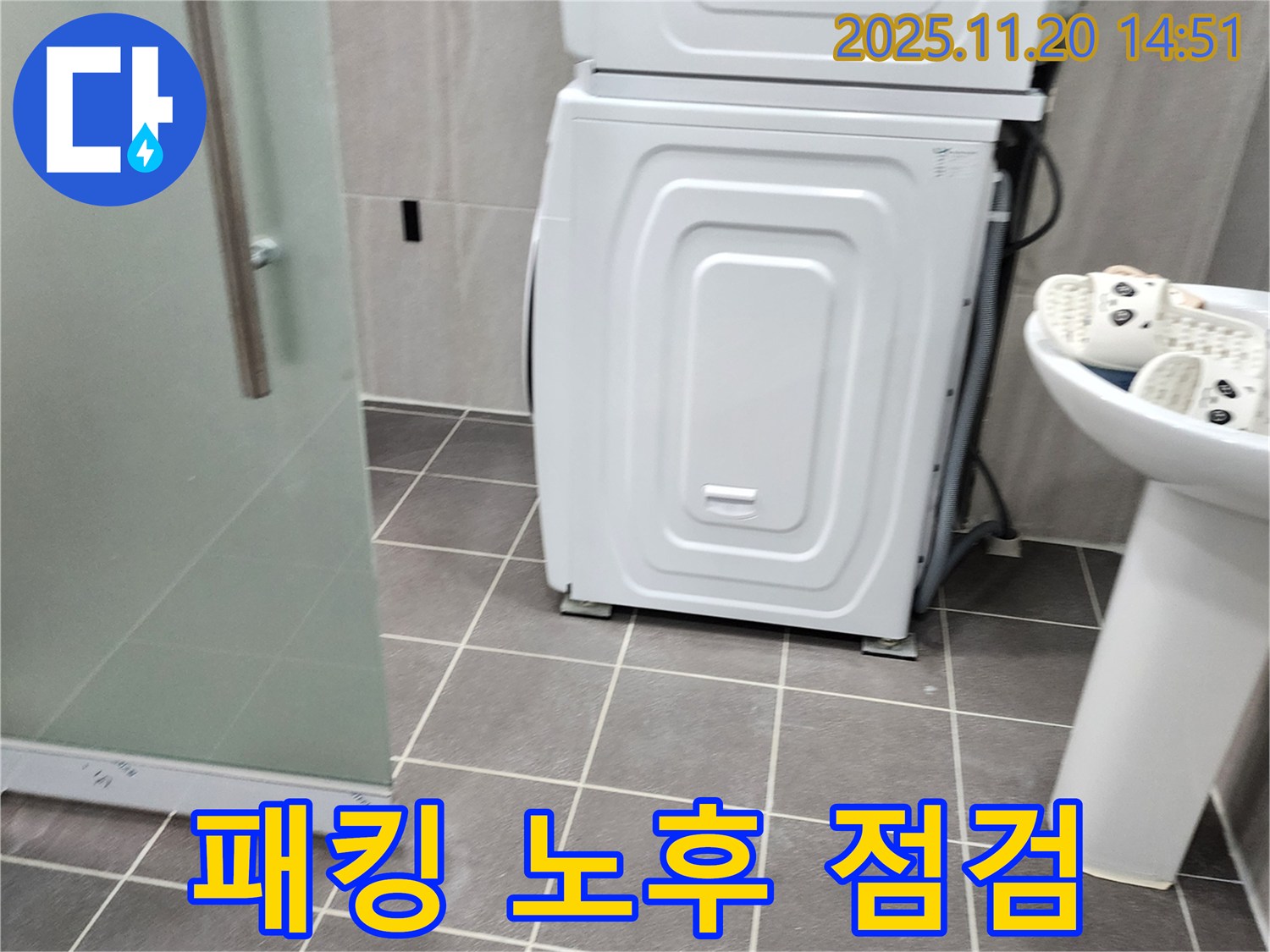 세탁기 하부 패킹 노후 - 누수 가능성 - 패킹 상태 확인