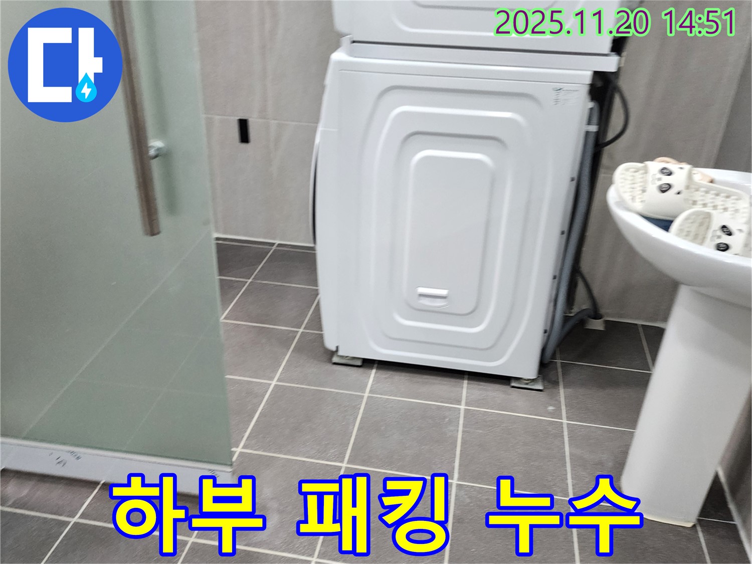 세탁기 하부 패킹 불량 - 패킹 노후화로 인한 누수 - 패킹 교체 작업