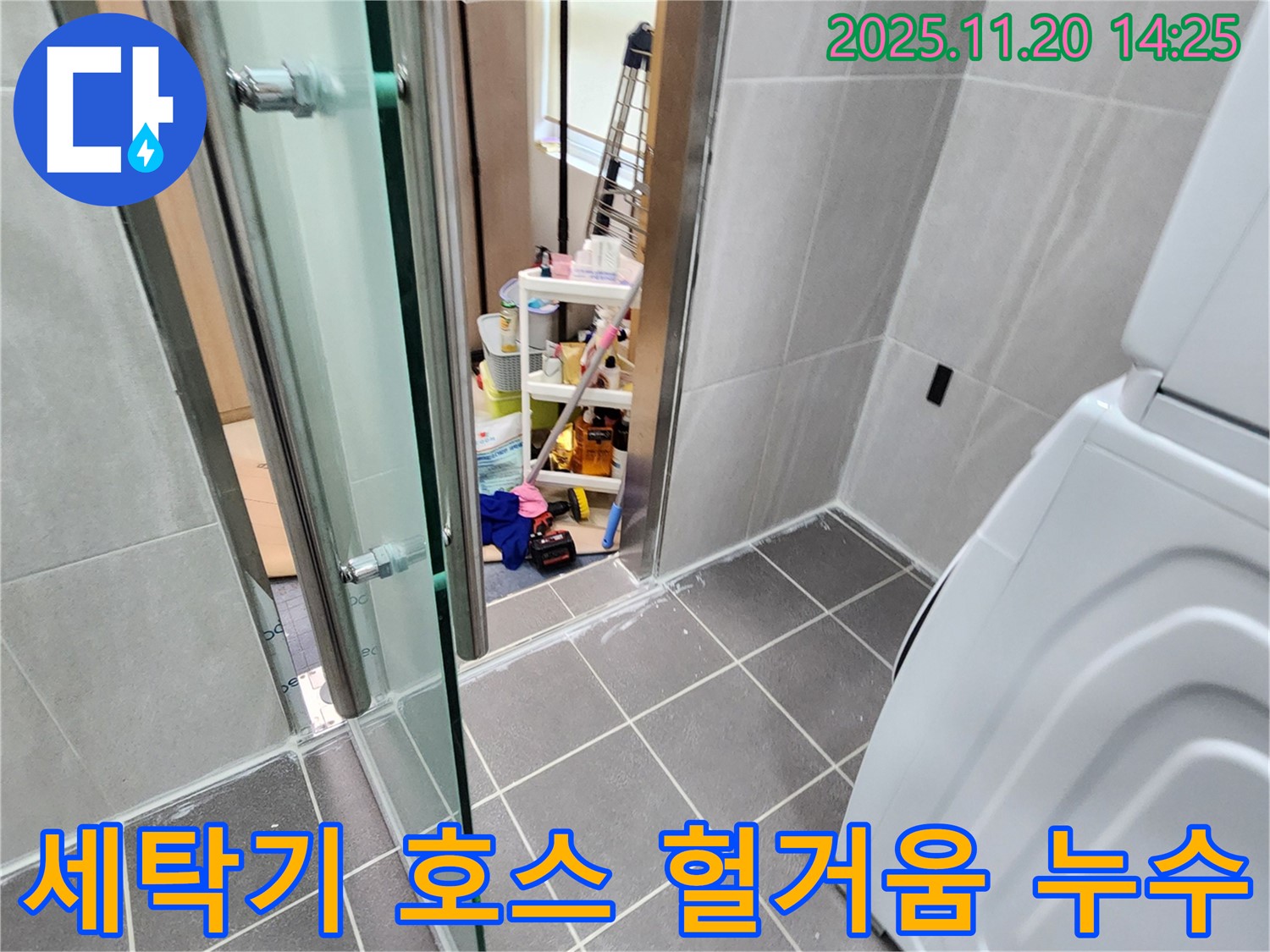 세탁기 호스 헐거움 - 헐거운 연결, 물 낭비의 시작!